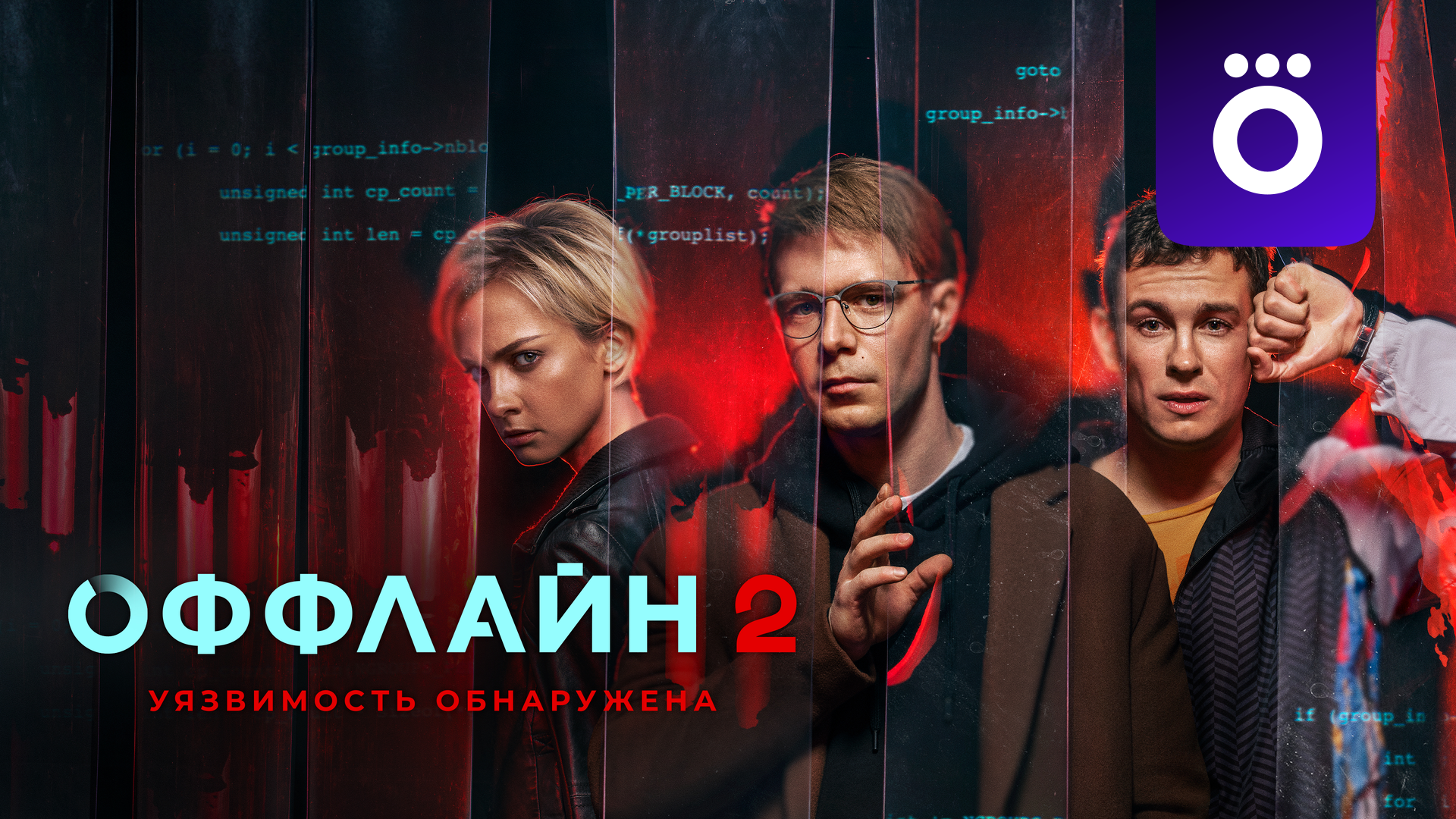 Оффлайн (сериал, 2022-2023, 2 сезона) смотреть онлайн в хорошем качестве HD  (720) / Full HD (1080)