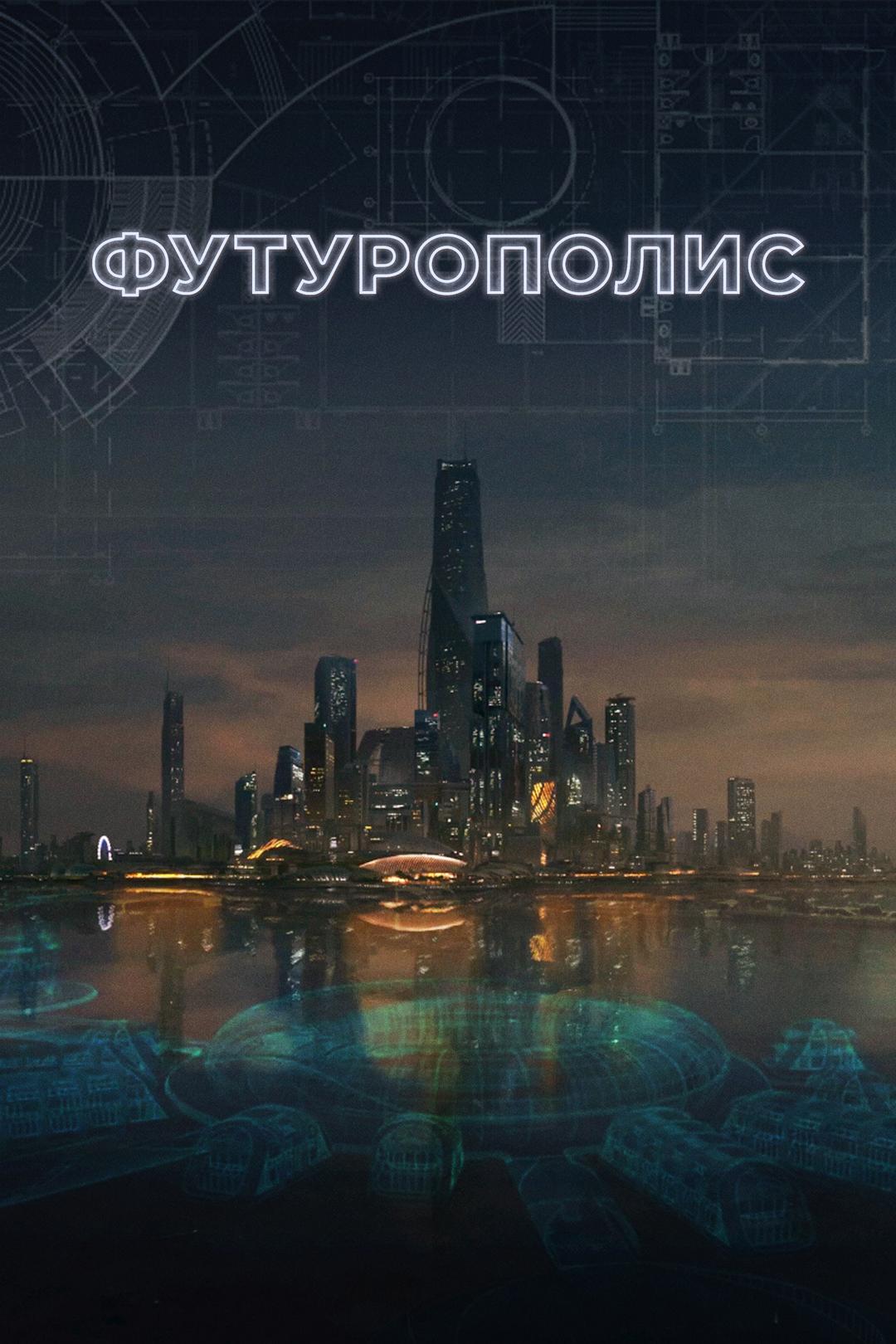 Футурополис