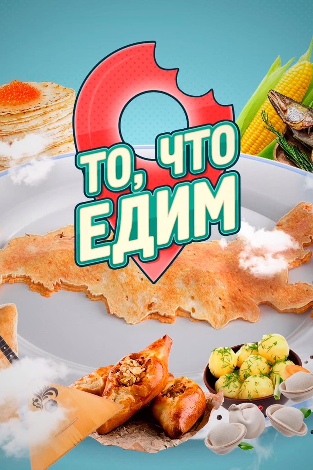 То, что едим