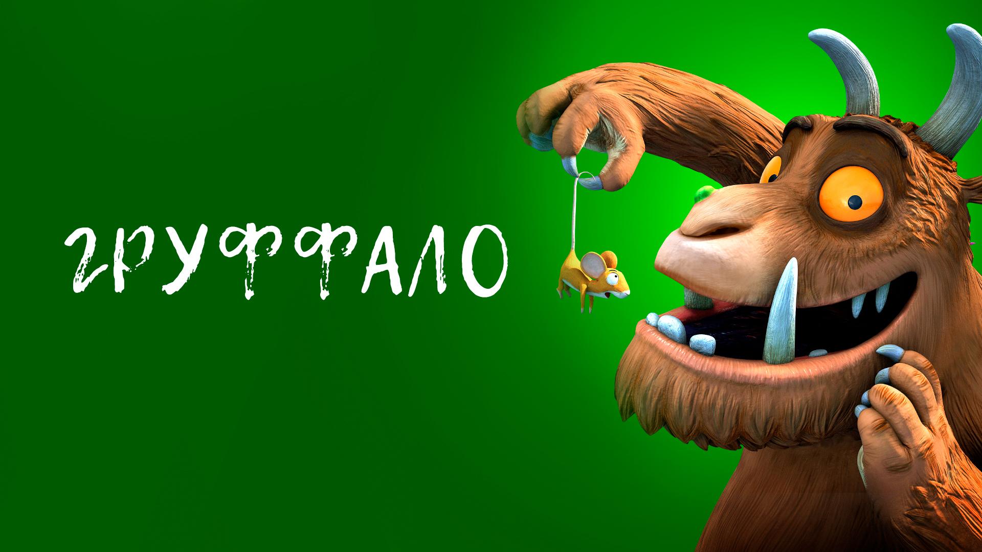 Груффало