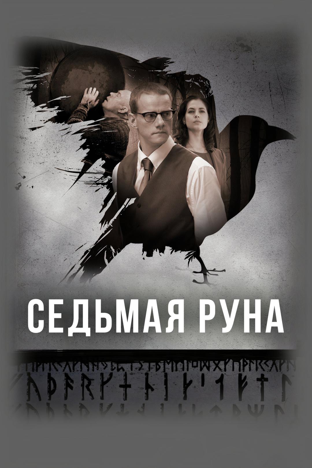 Седьмая руна