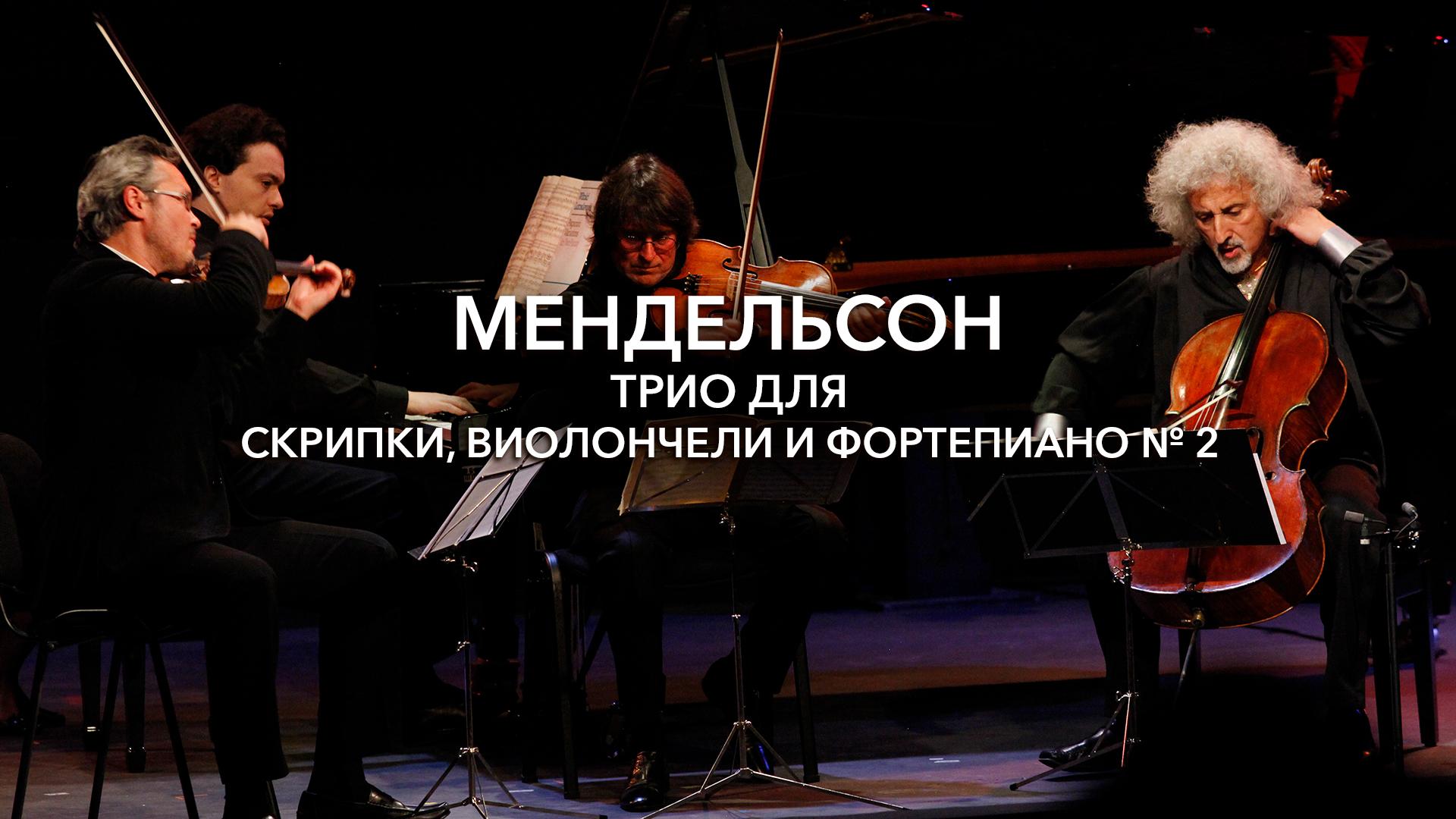Мендельсон. Трио для скрипки, виолончели и фортепиано № 2, до минор