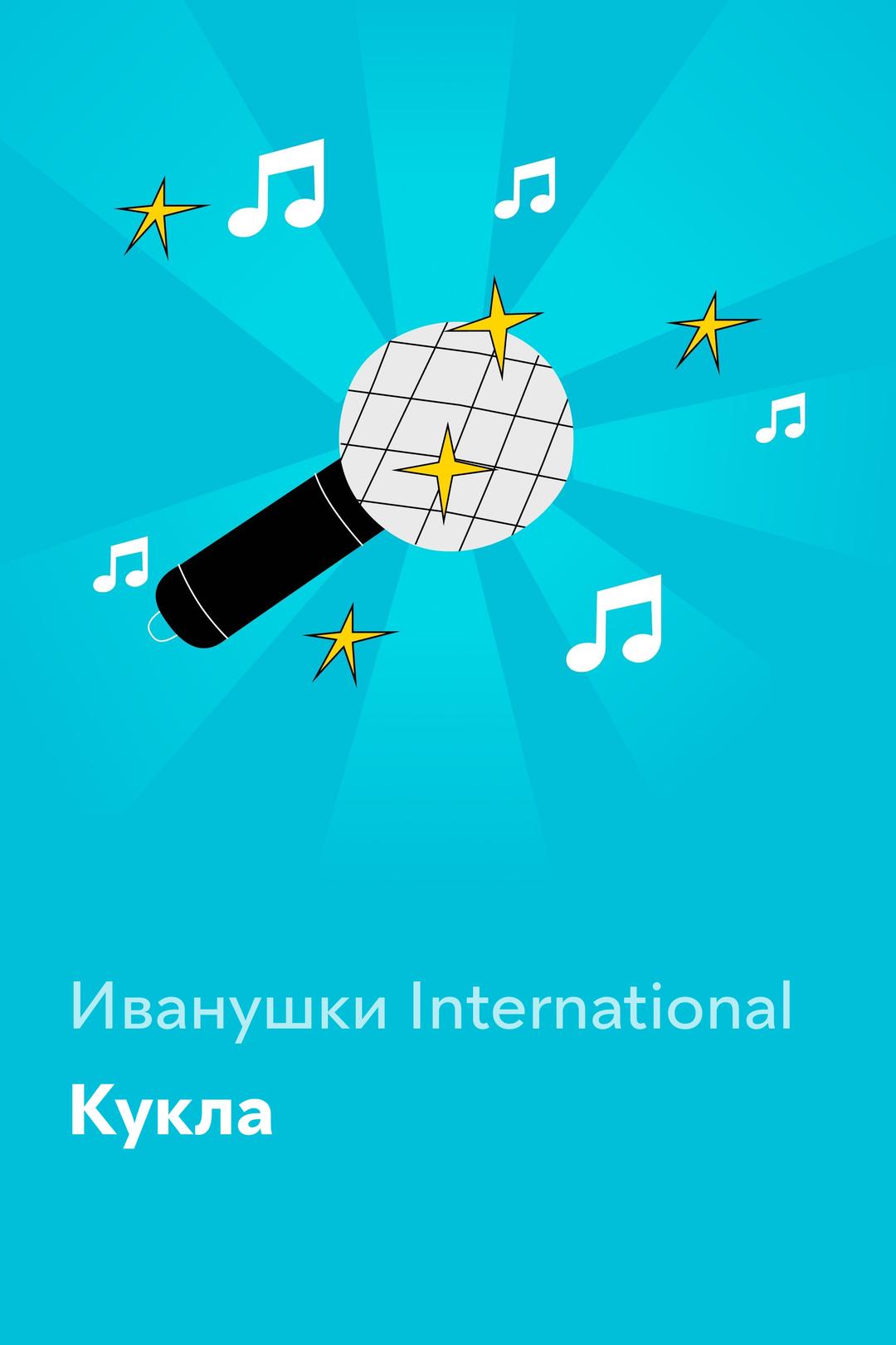 Кукла — Иванушки International