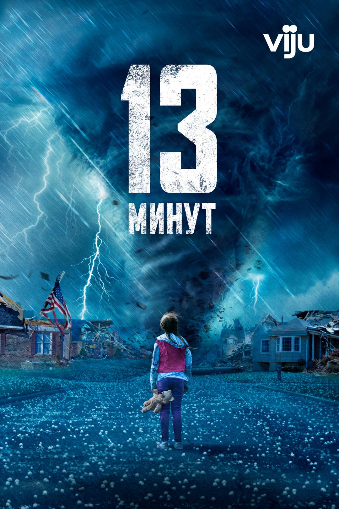 13 минут