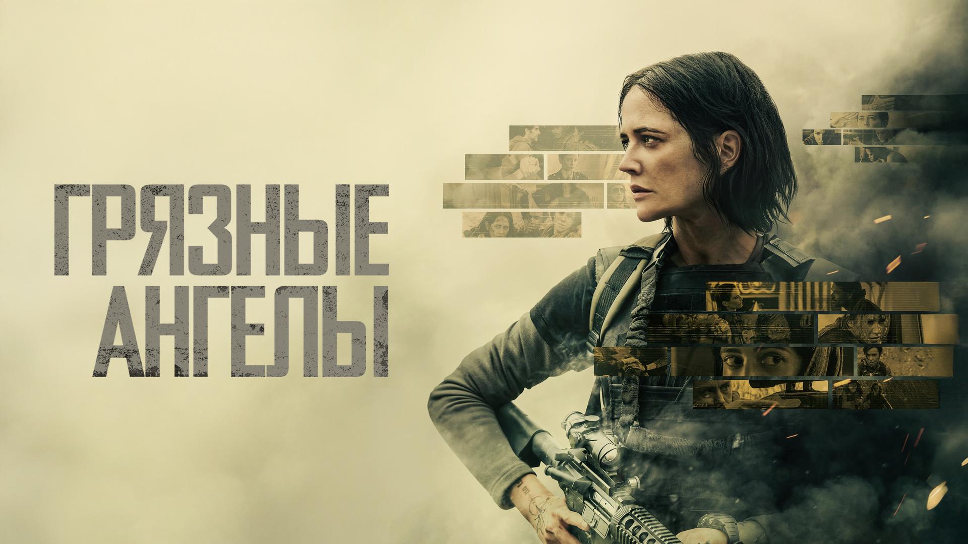 Грязные ангелы