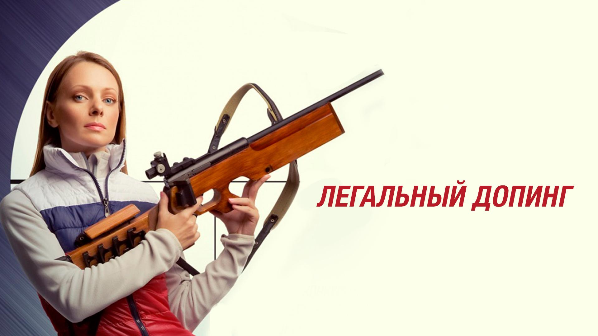 Легальный допинг