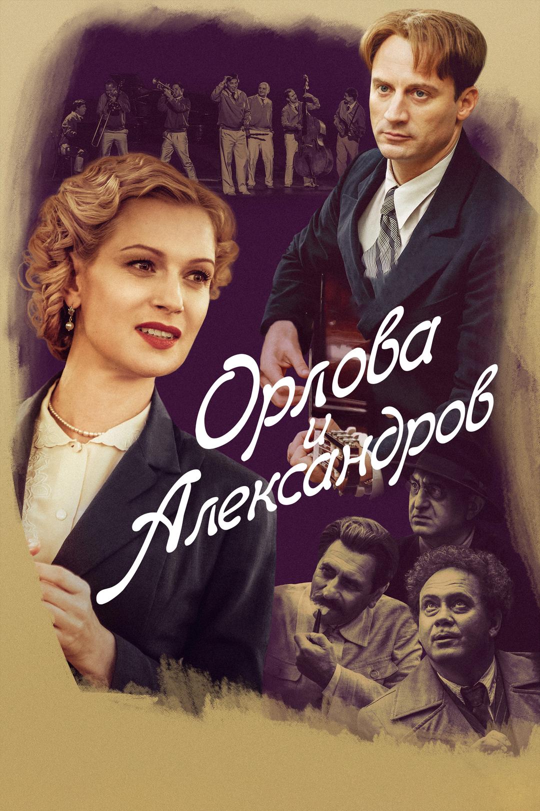 Орлова и Александров