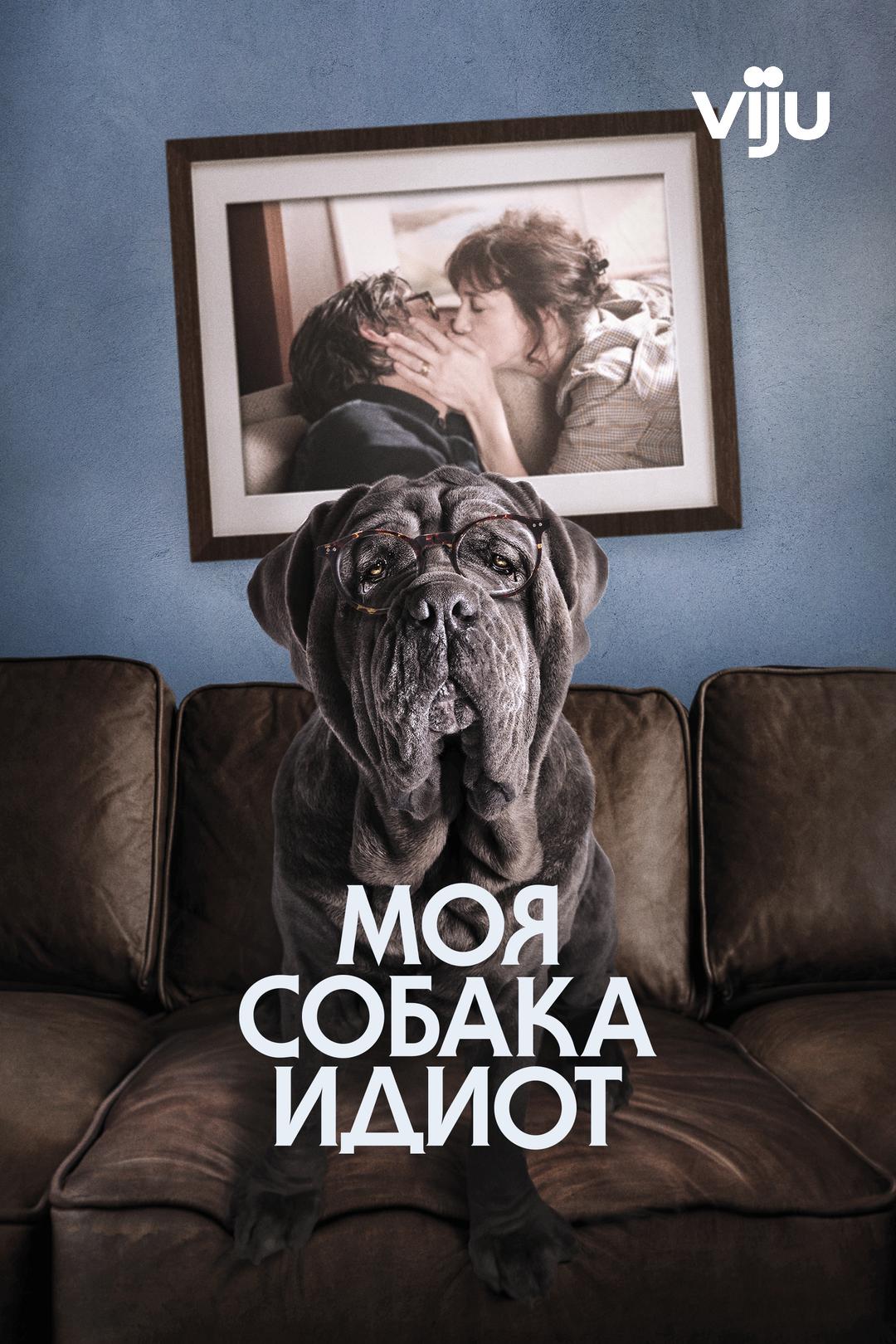 Моя собака Идиот