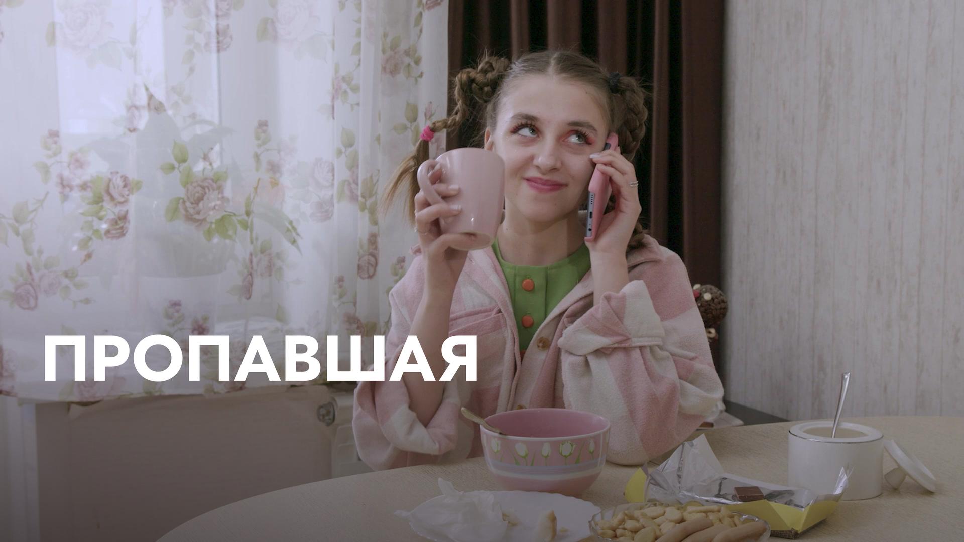 Пропавшая