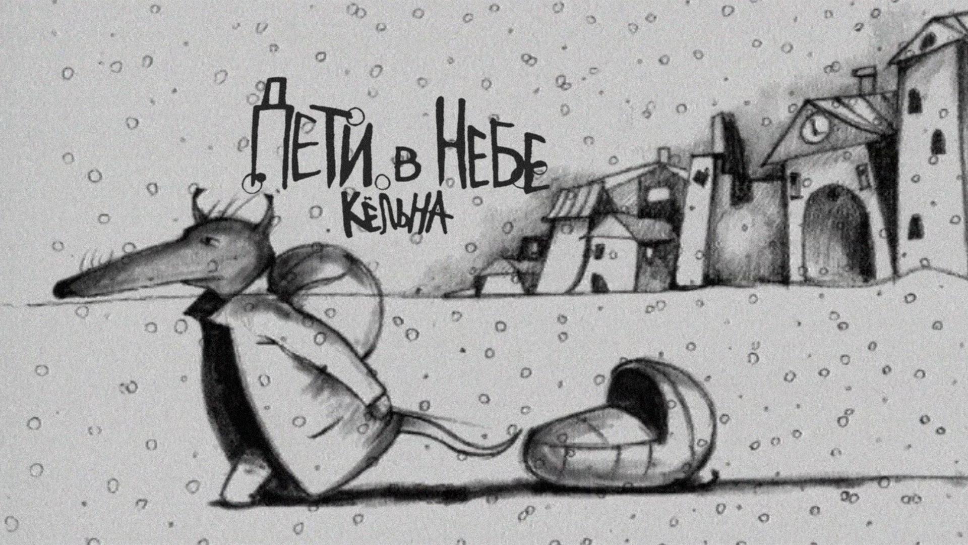 Дети в небе Кёльна