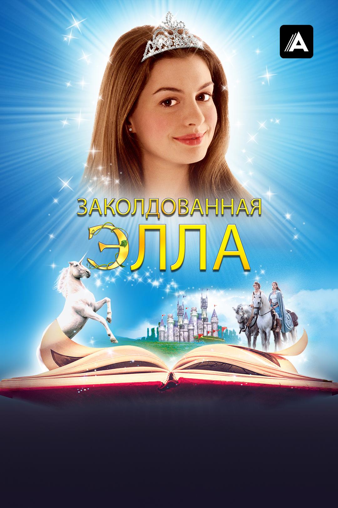 Заколдованная Элла