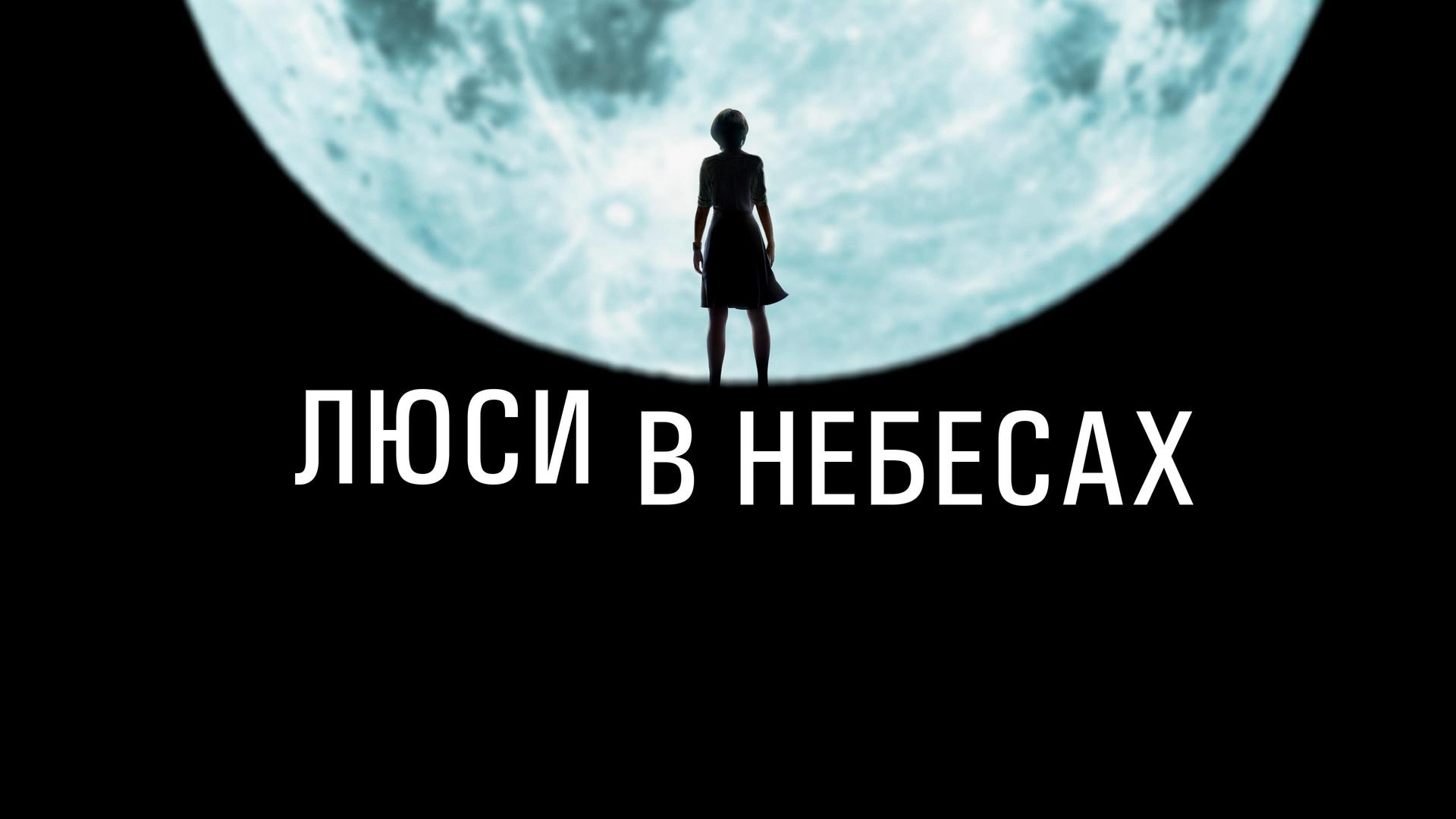 Люси в небесах