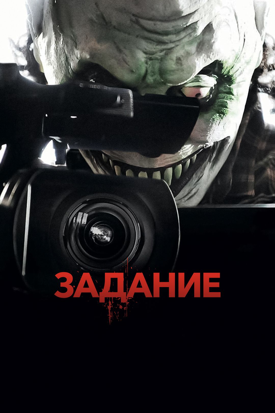 Задание (фильм, 2011) смотреть онлайн в хорошем качестве