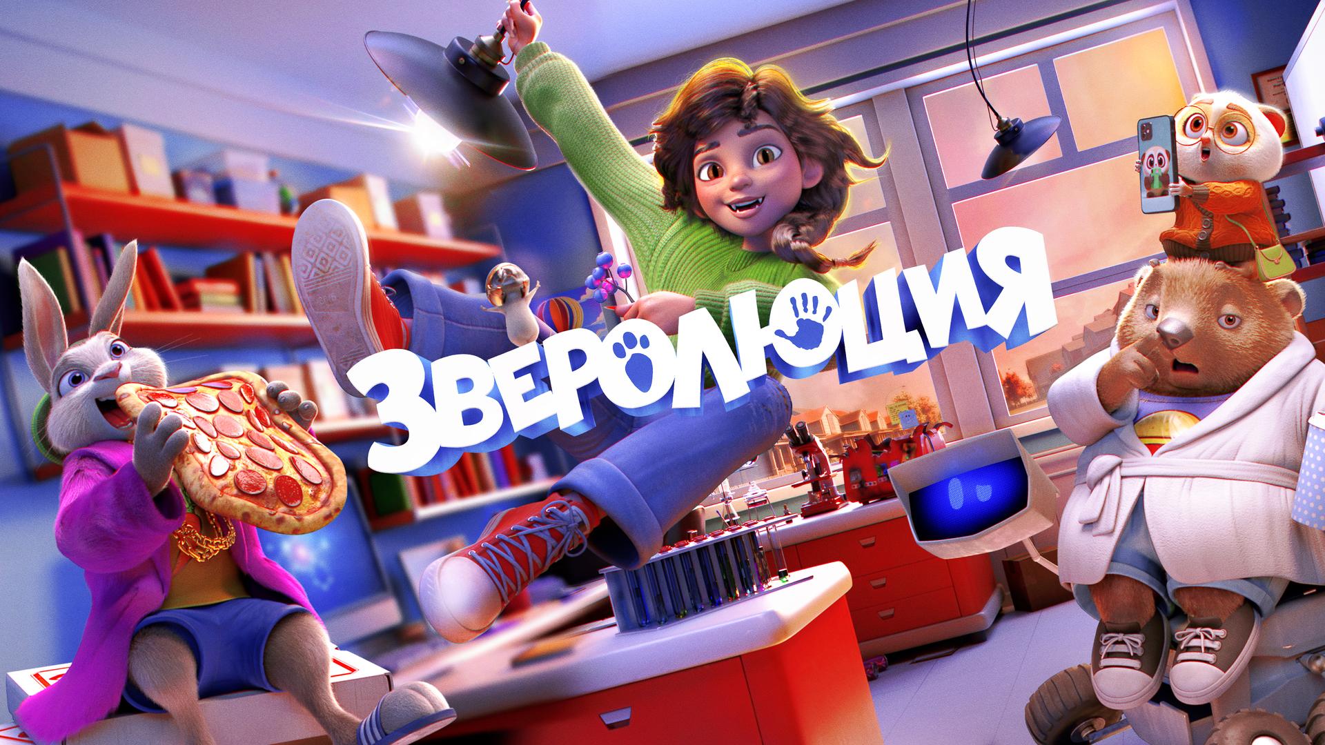 Зверолюция
