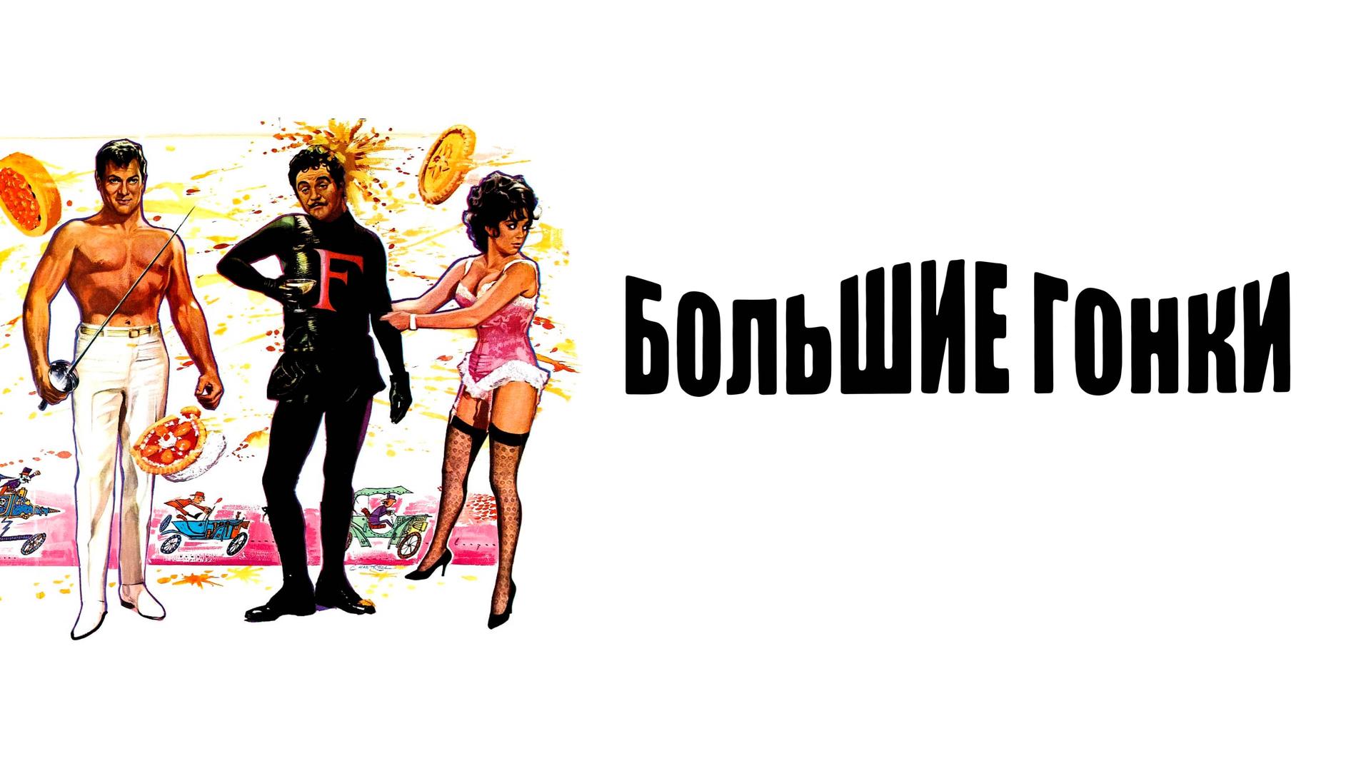 Большие гонки