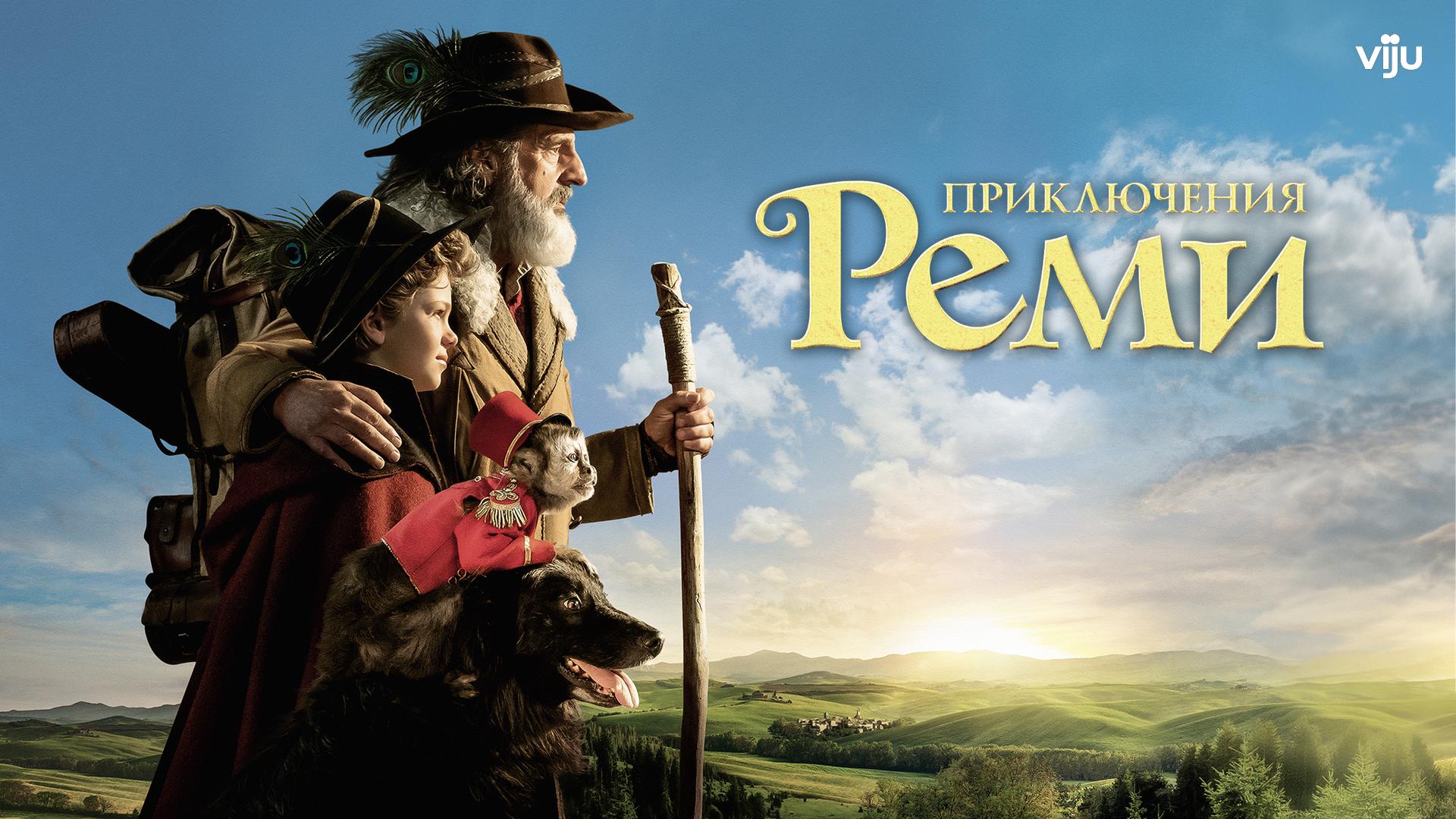 Приключения Реми