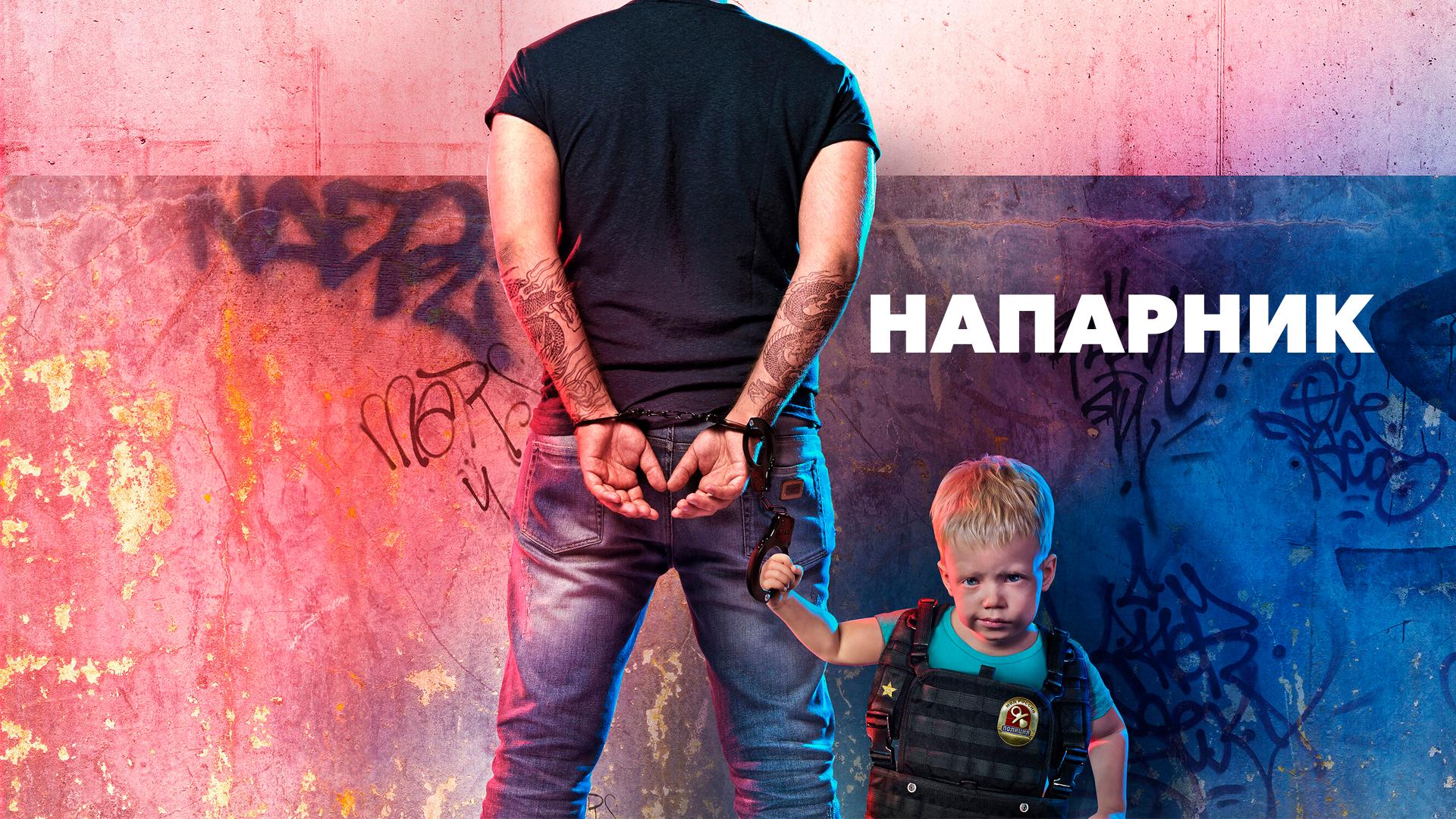 Напарник