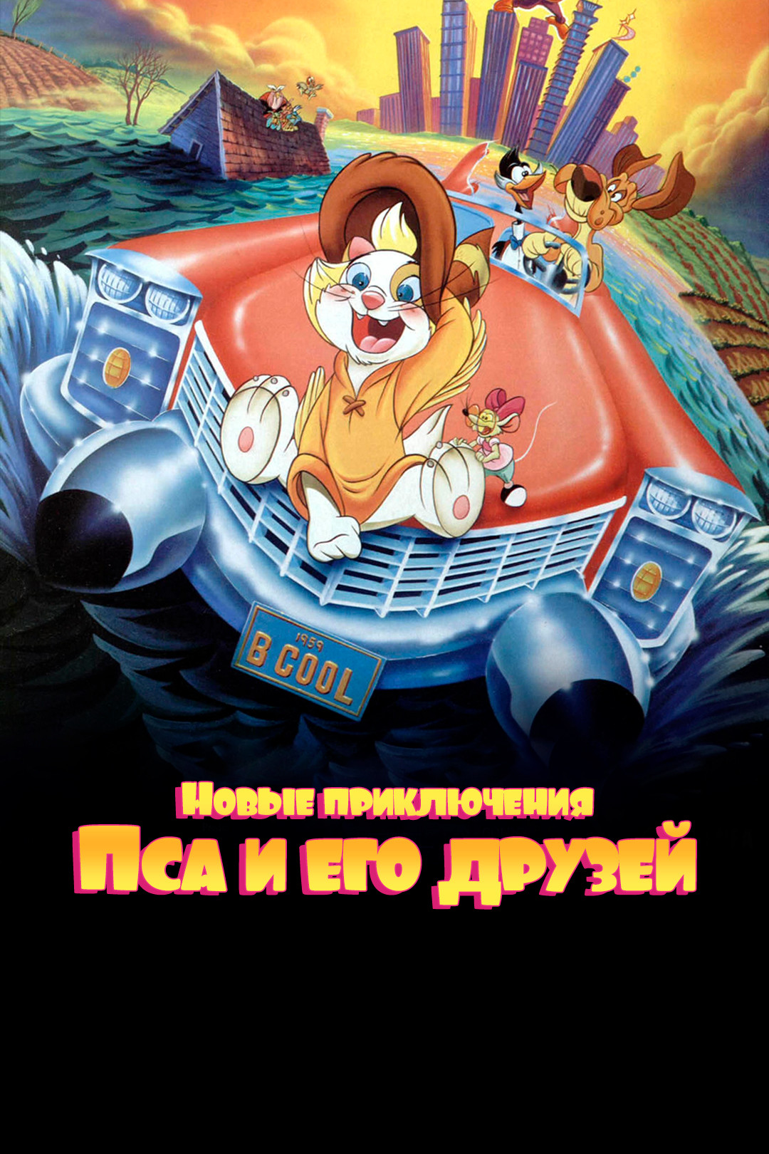 Все псы попадают в рай (мультфильм, 1989) смотреть онлайн в хорошем  качестве HD (720) / Full HD (1080)