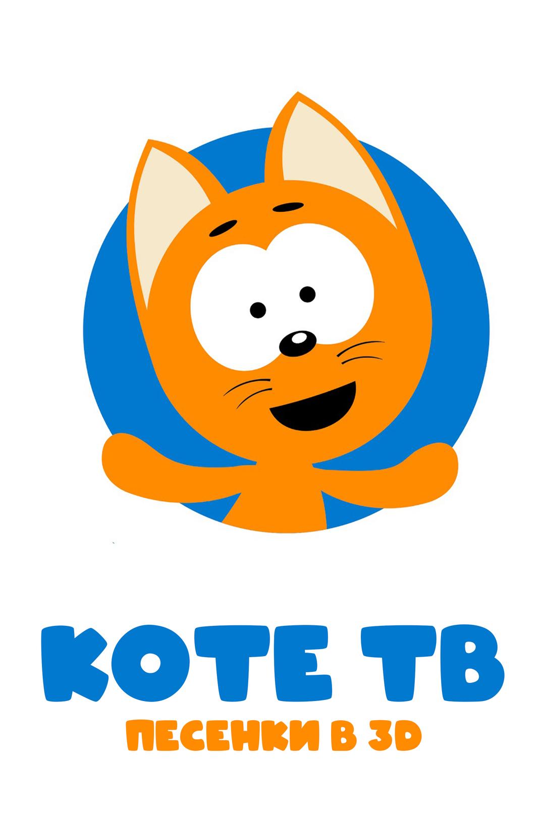 Коте ТВ. Песенки в 3D