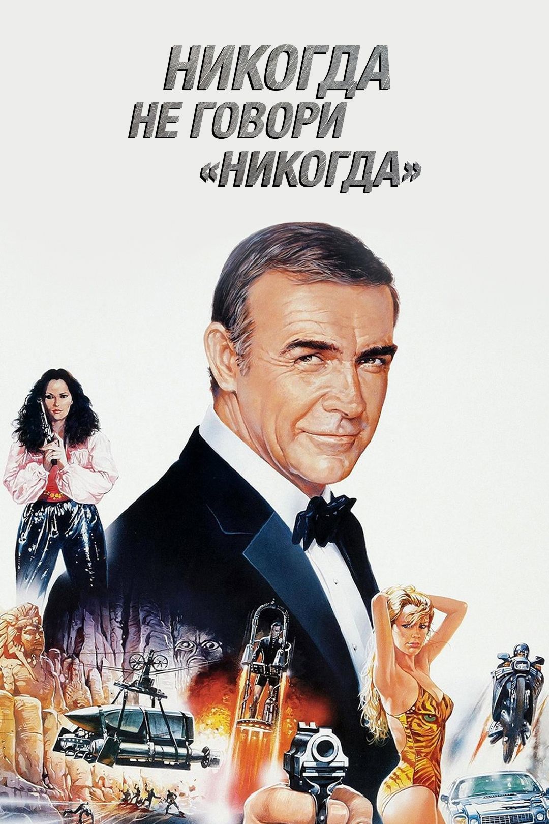 Никогда не говори «никогда» (фильм, 1983) смотреть онлайн в хорошем  качестве HD (720) / Full HD (1080)