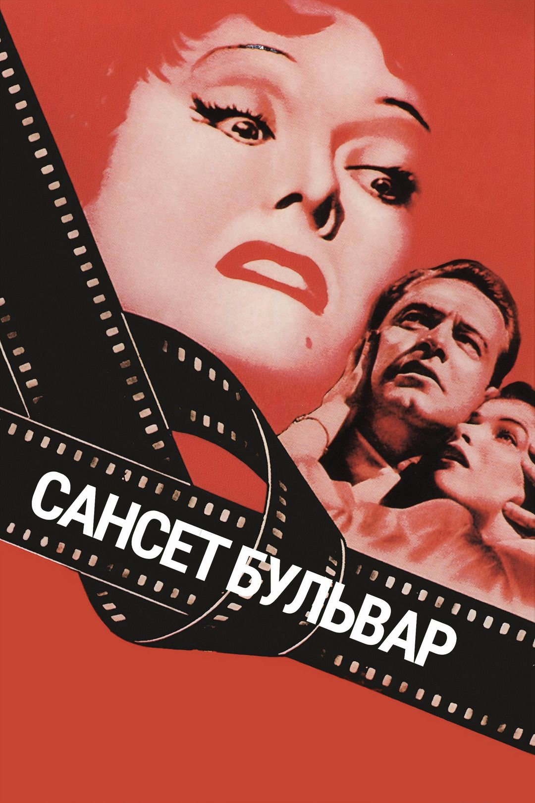 Сансет бульвар (фильм, 1950) смотреть онлайн в хорошем качестве HD (720) /  Full HD (1080)