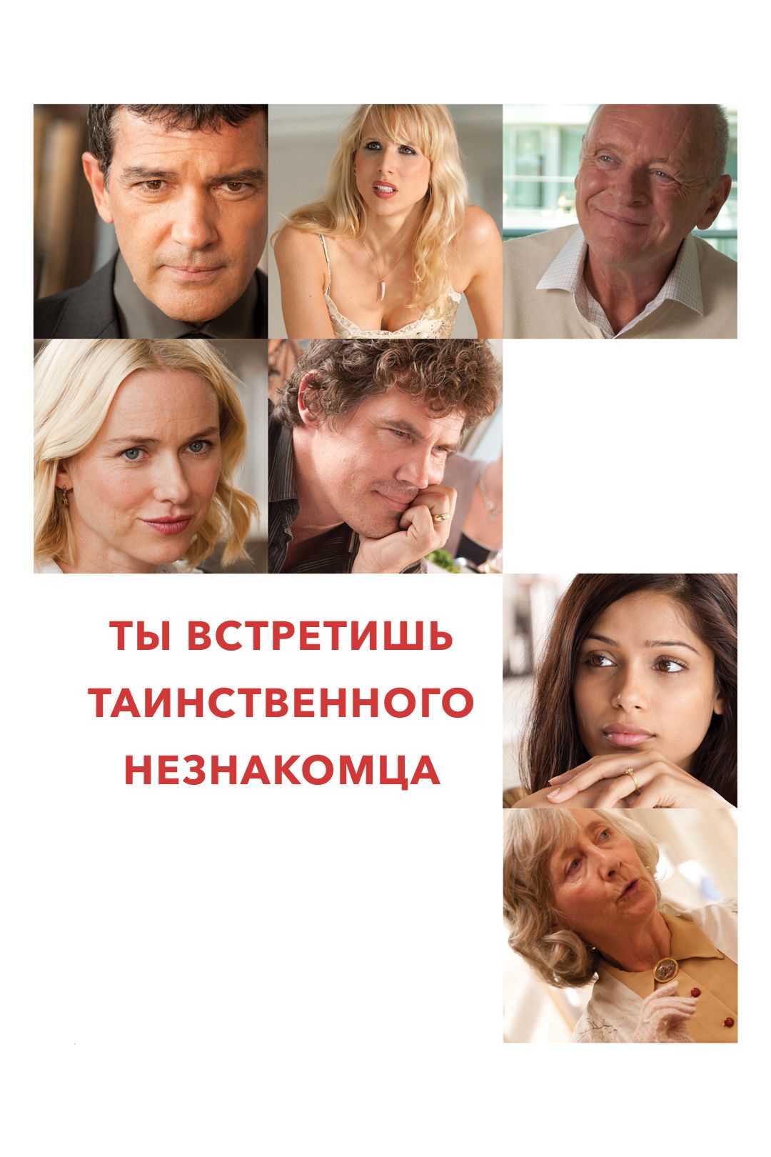 Ты встретишь таинственного незнакомца (фильм, 2010) смотреть онлайн в  хорошем качестве HD (720) / Full HD (1080)