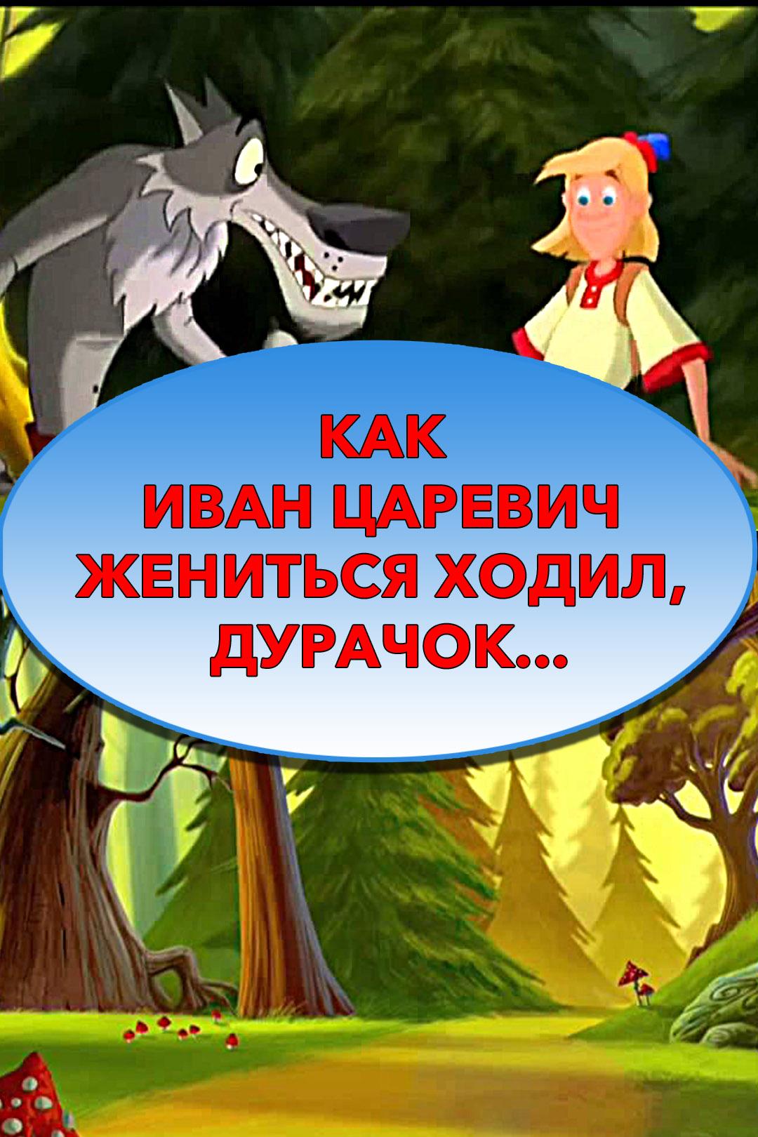 Как Иван Царевич жениться ходил, дурачок…