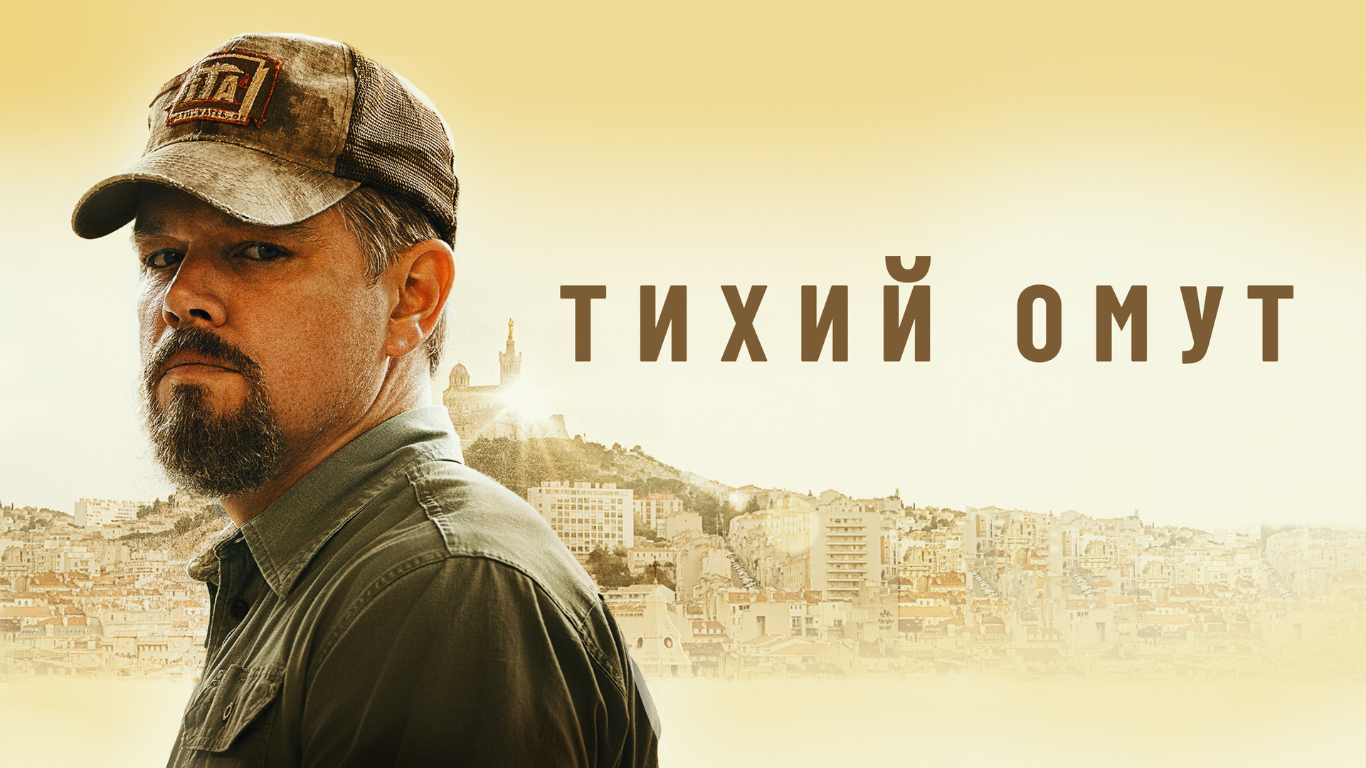 Тихий омут мэтт. Тихий омут stillwater 2021. Мэтт дэймон стиллуотер. Тихий омут stillwater 2021. Эбигейл бреслин 2021.