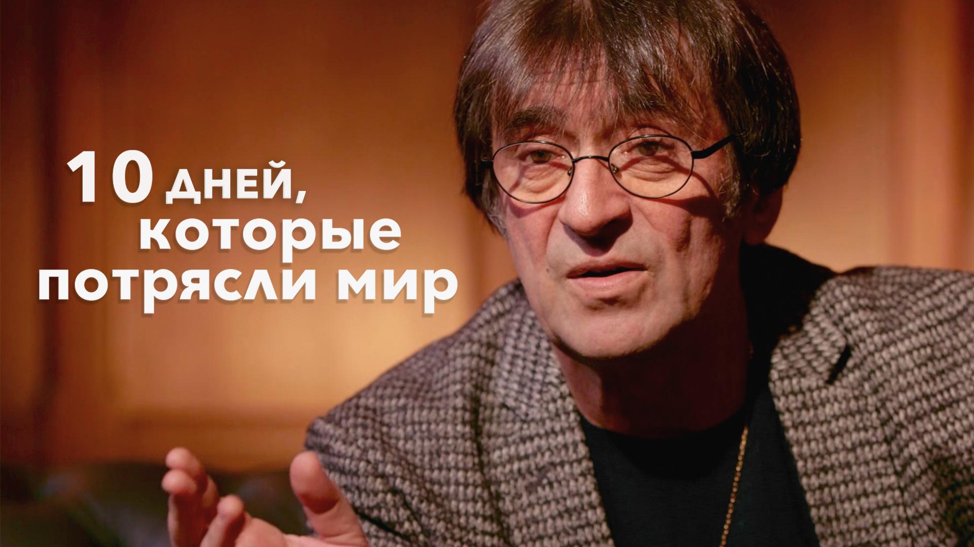 10 дней, которые потрясли мир