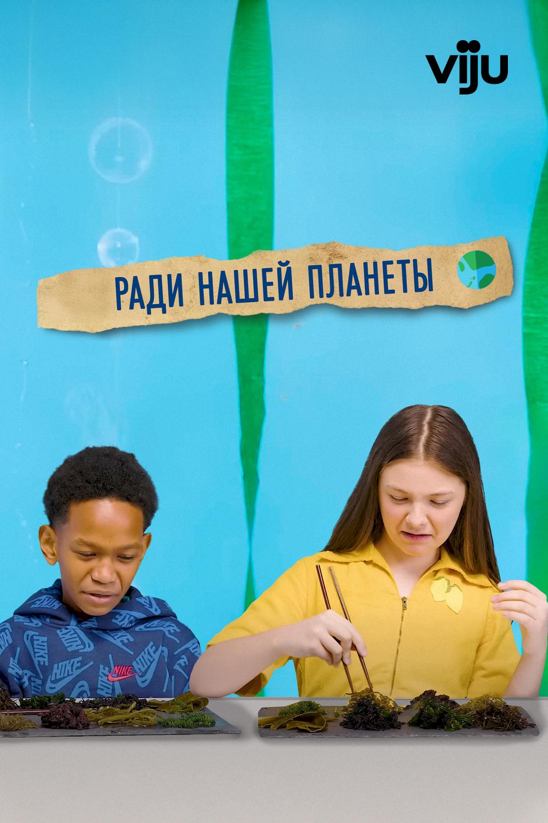 Ради нашей планеты