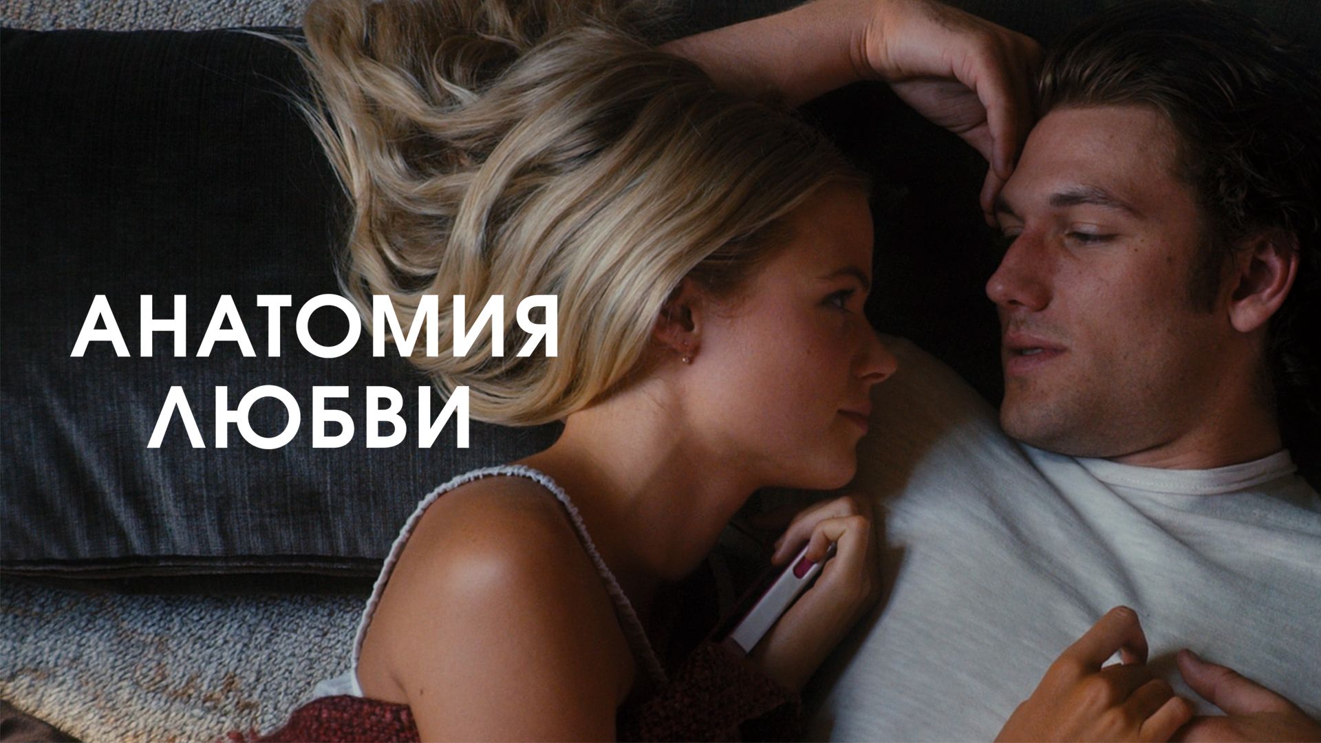 Анатомия любви (фильм, 2014) смотреть онлайн в хорошем качестве HD (720) /  Full HD (1080)