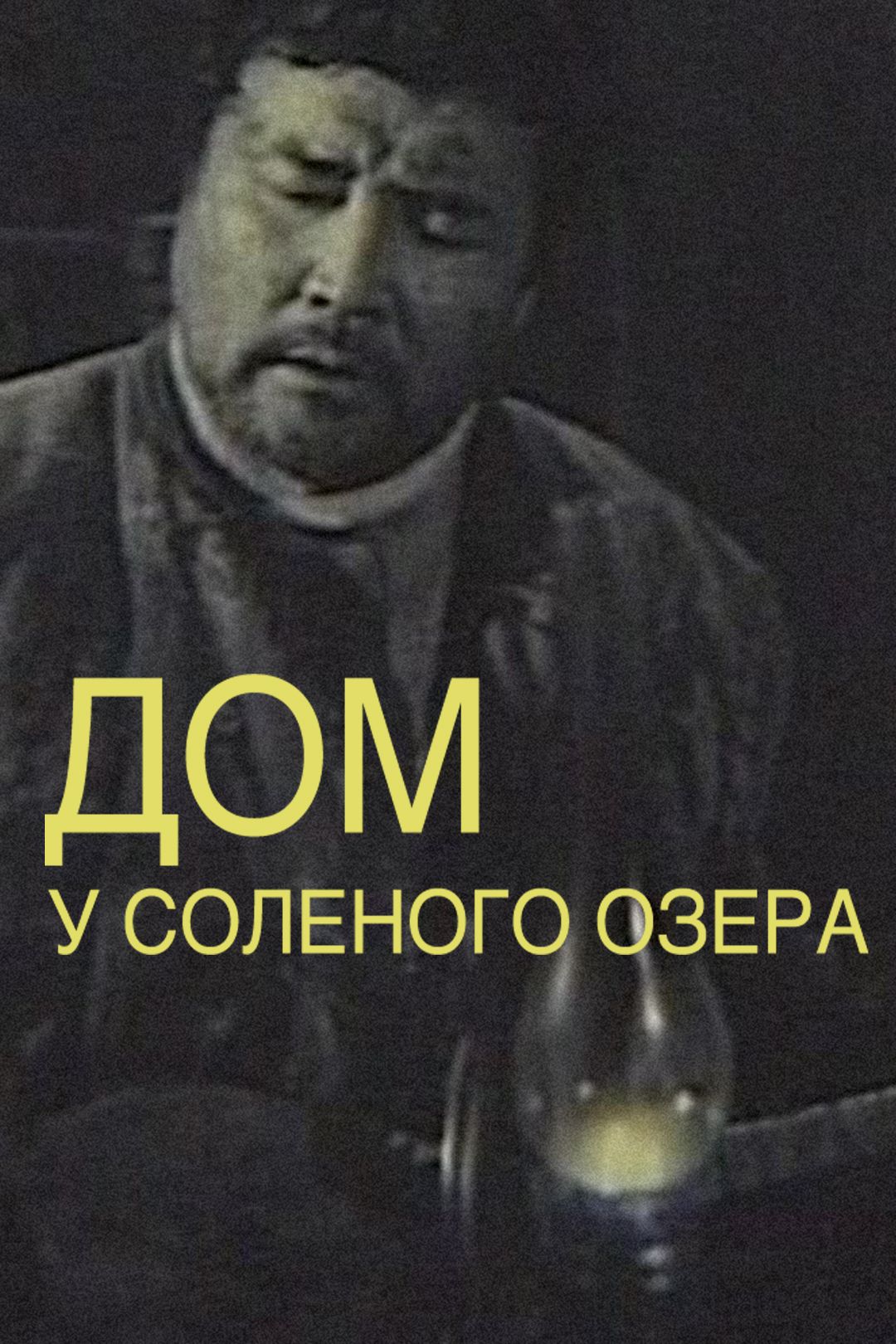 Дом у соленого озера (фильм, 2004) смотреть онлайн в хорошем качестве