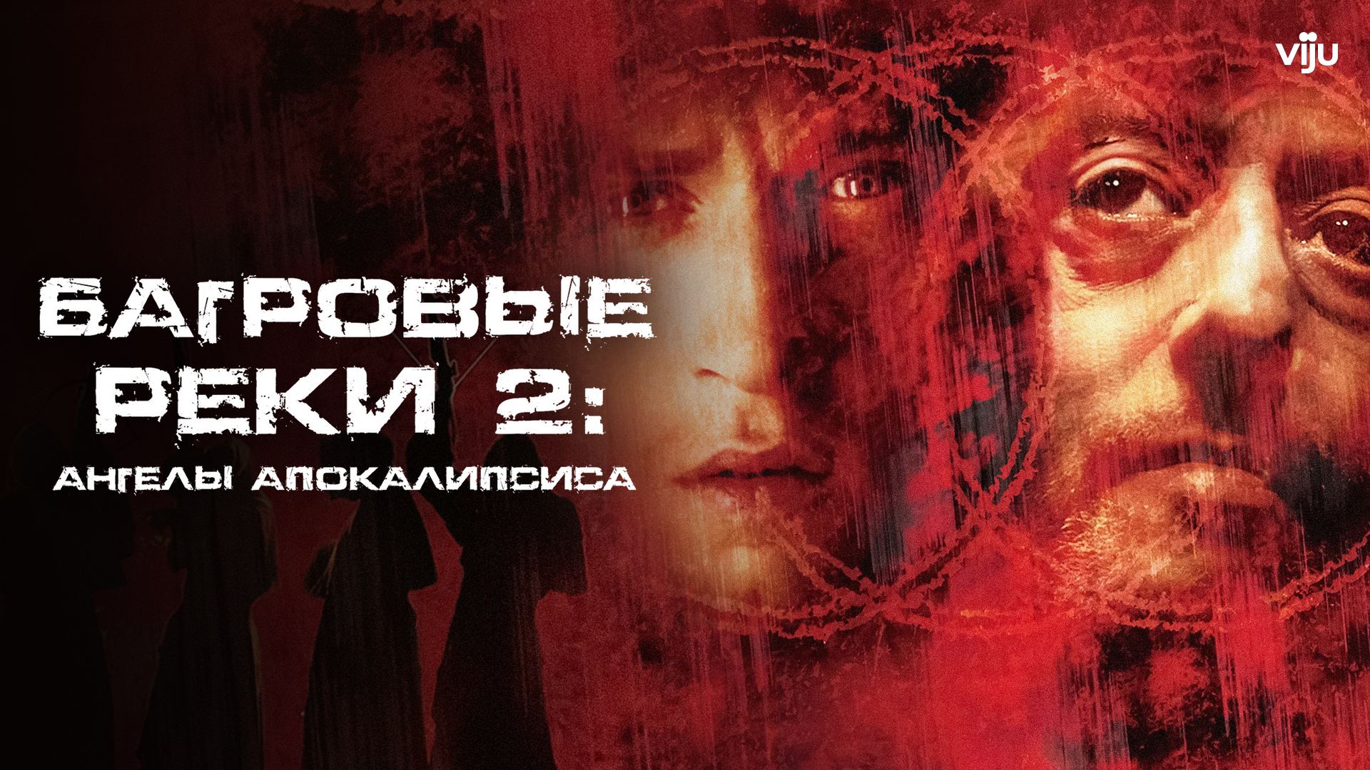 Багровые реки