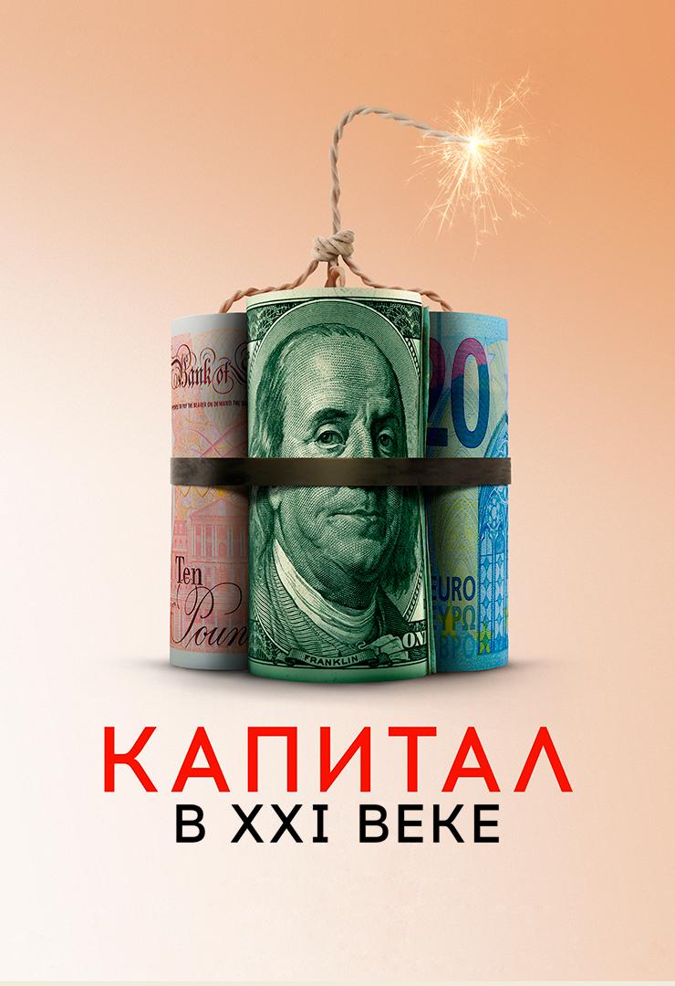 Капитал в XXI веке