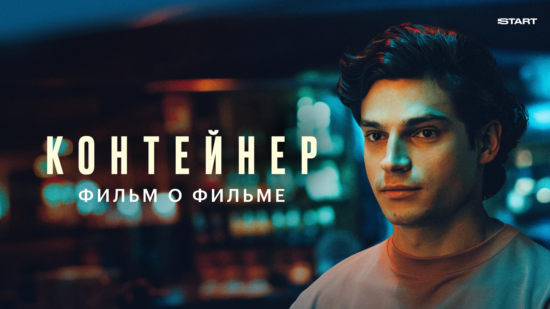 Контейнер 3. Фильм о фильме