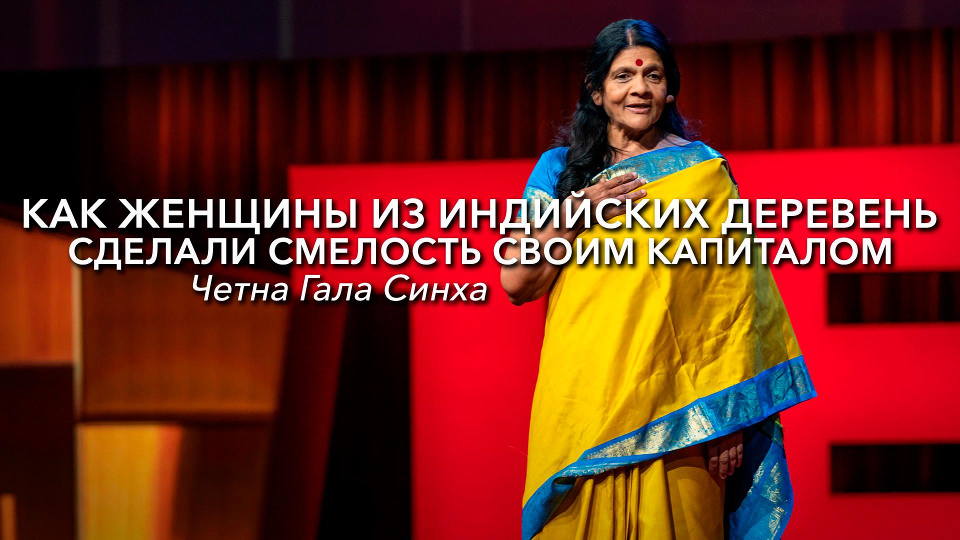Как женщины из индийских деревень сделали смелость своим капиталом | Четна Гала Синха