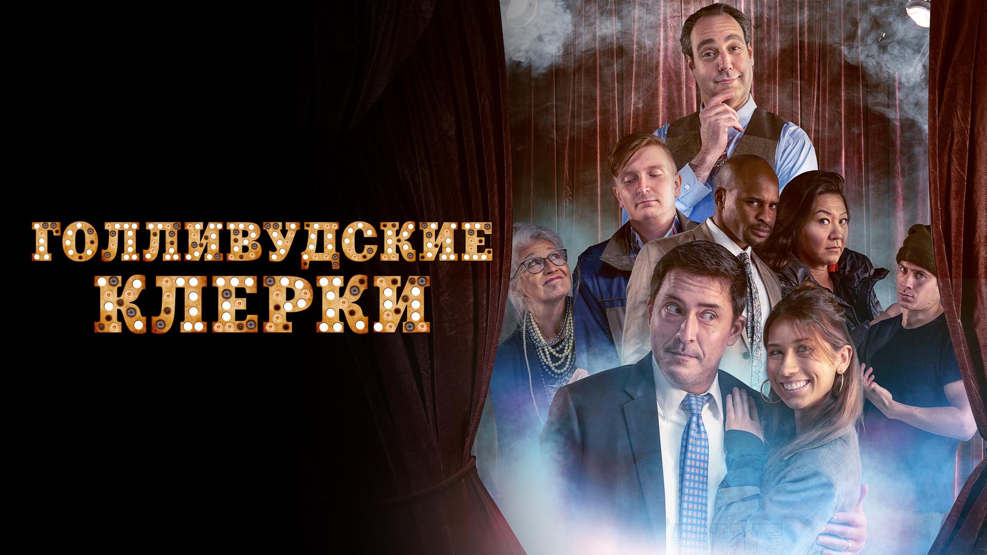 Голливудские клерки
