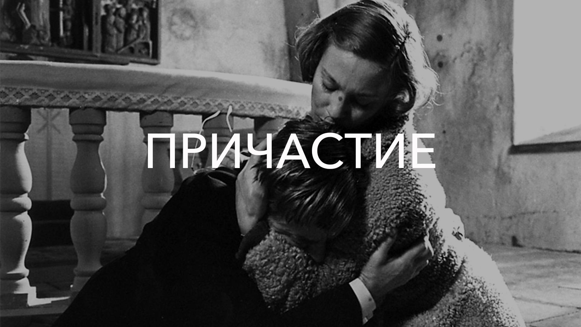 Причастие