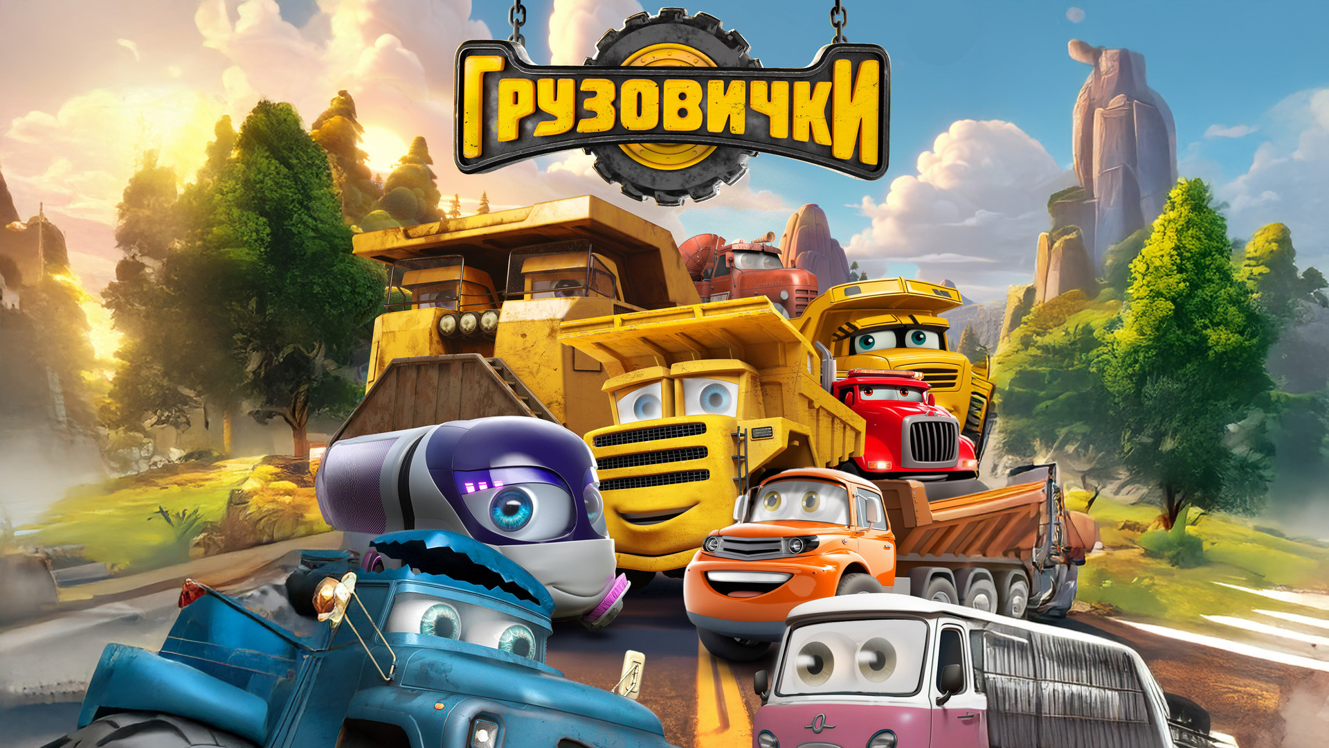 российский мультфильм грузовички анимация