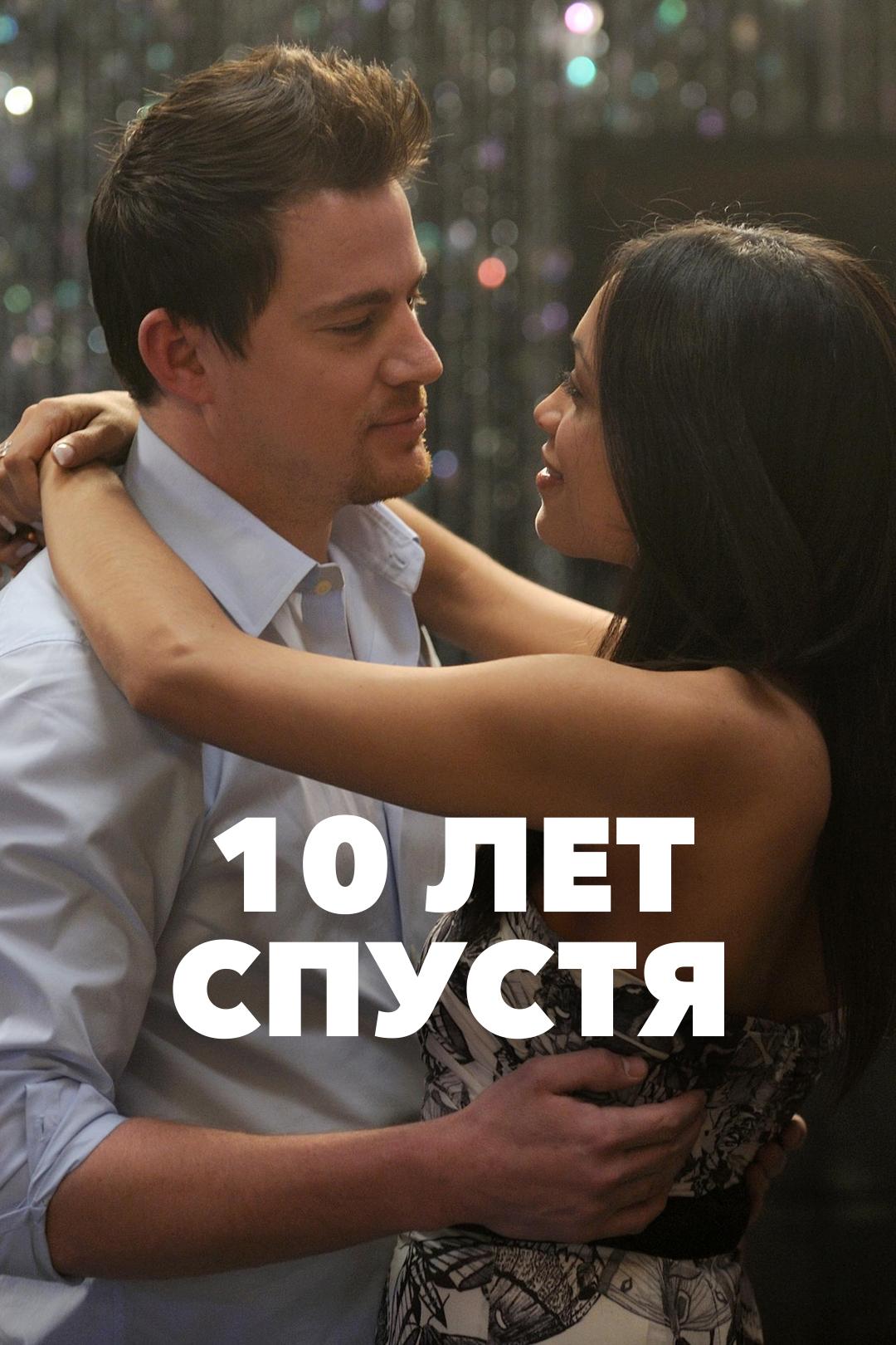 10 лет спустя