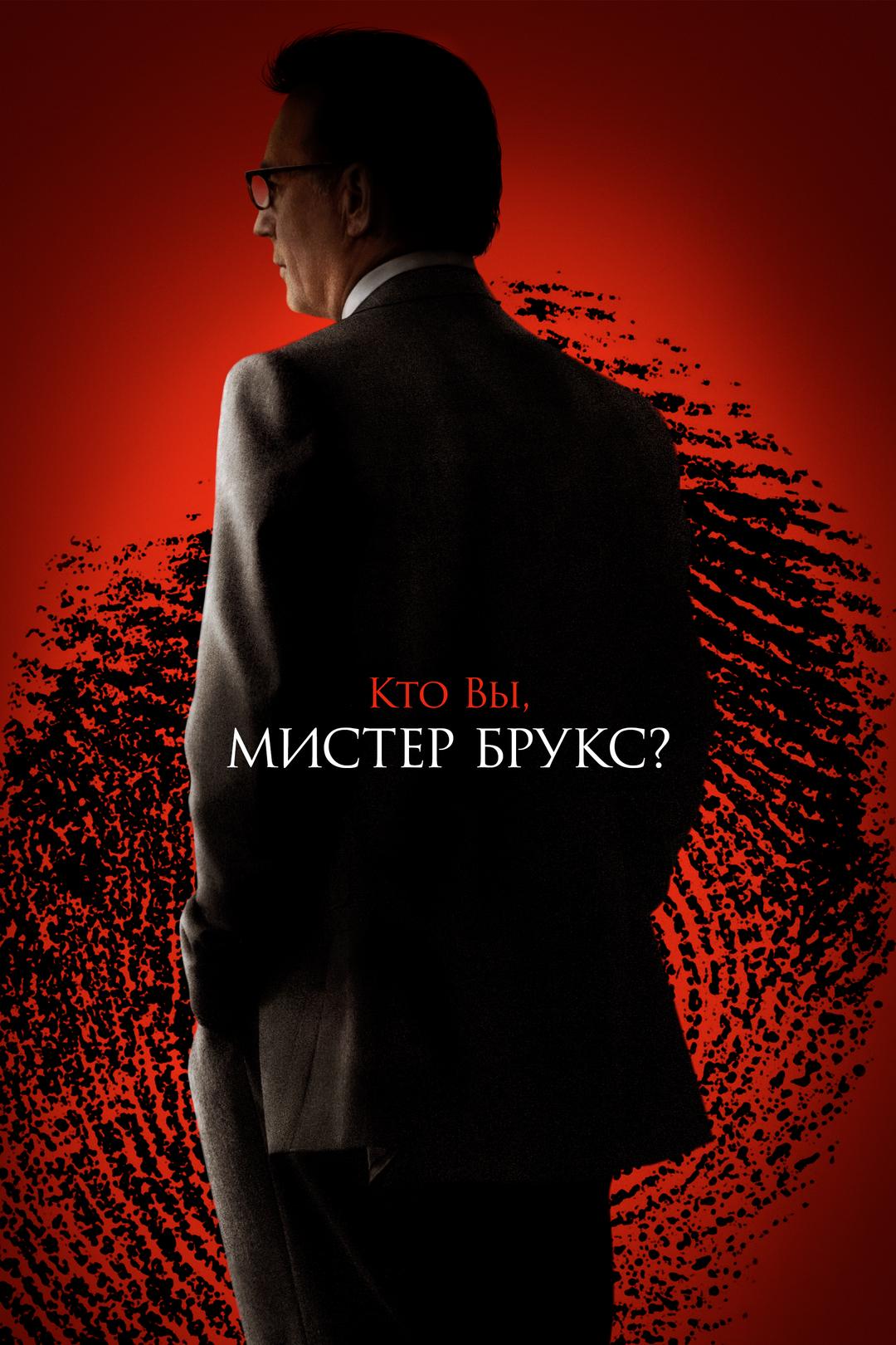 Кто Вы, Мистер Брукс?