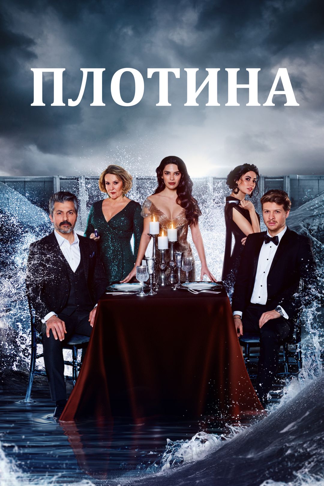 Плотина (сериал, 2020) смотреть онлайн в хорошем качестве HD (720) / Full  HD (1080)