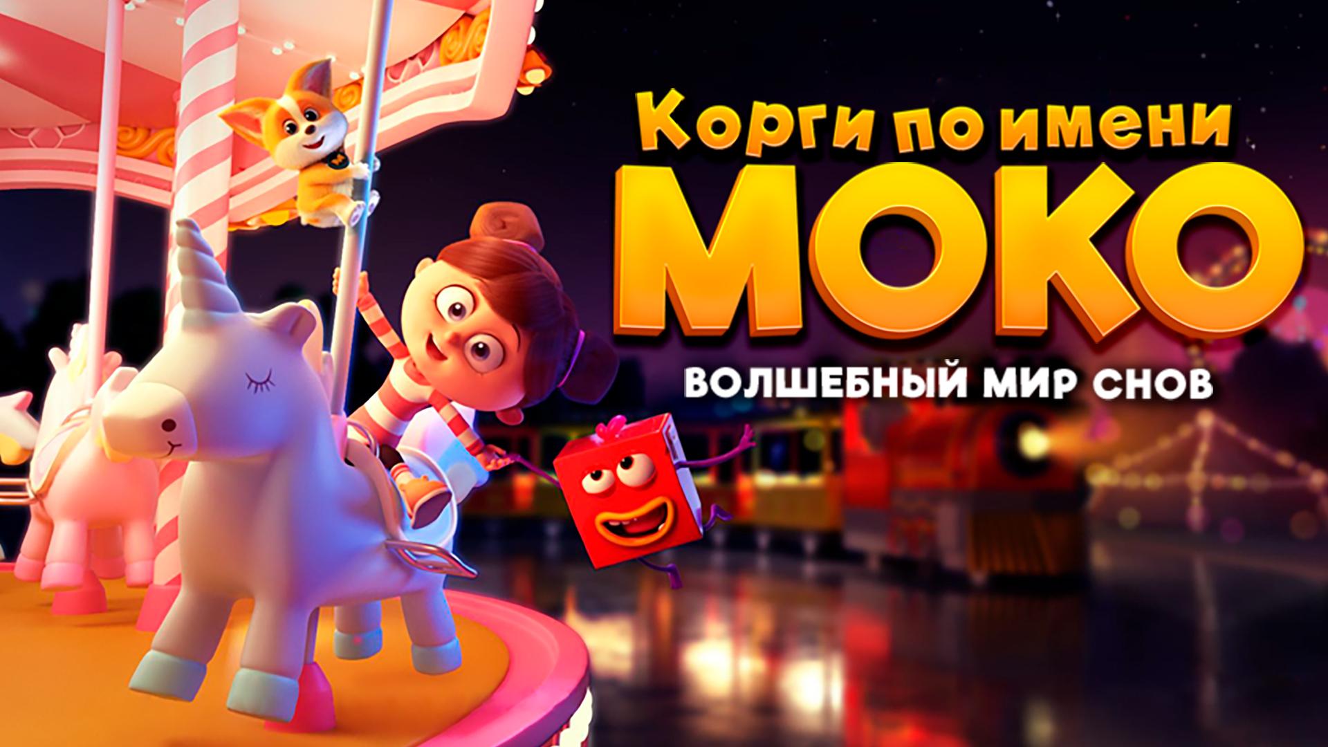 Корги по имени Моко. Волшебный мир снов