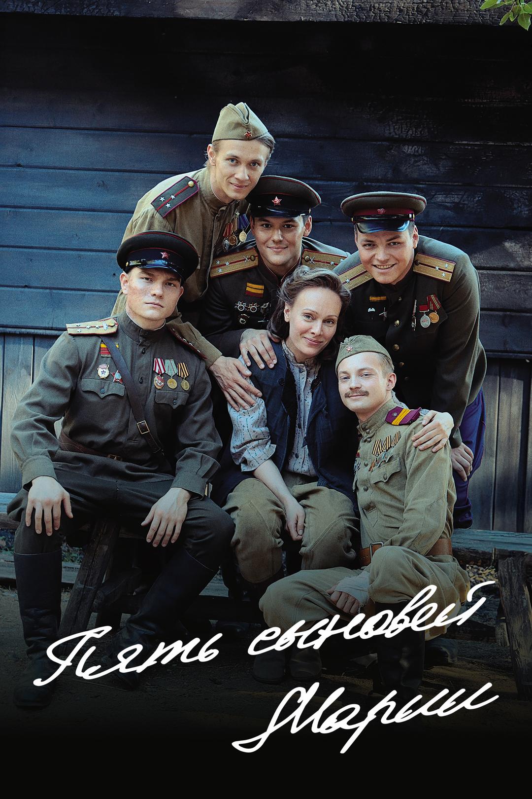 Пять сыновей Марии