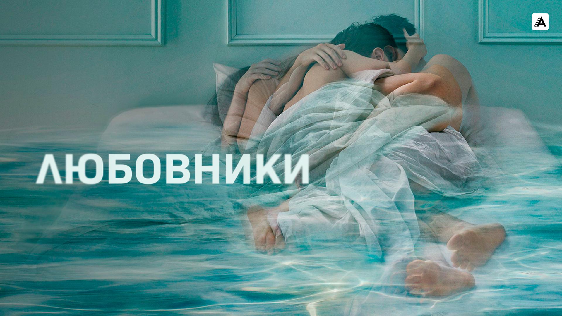 Любовники
