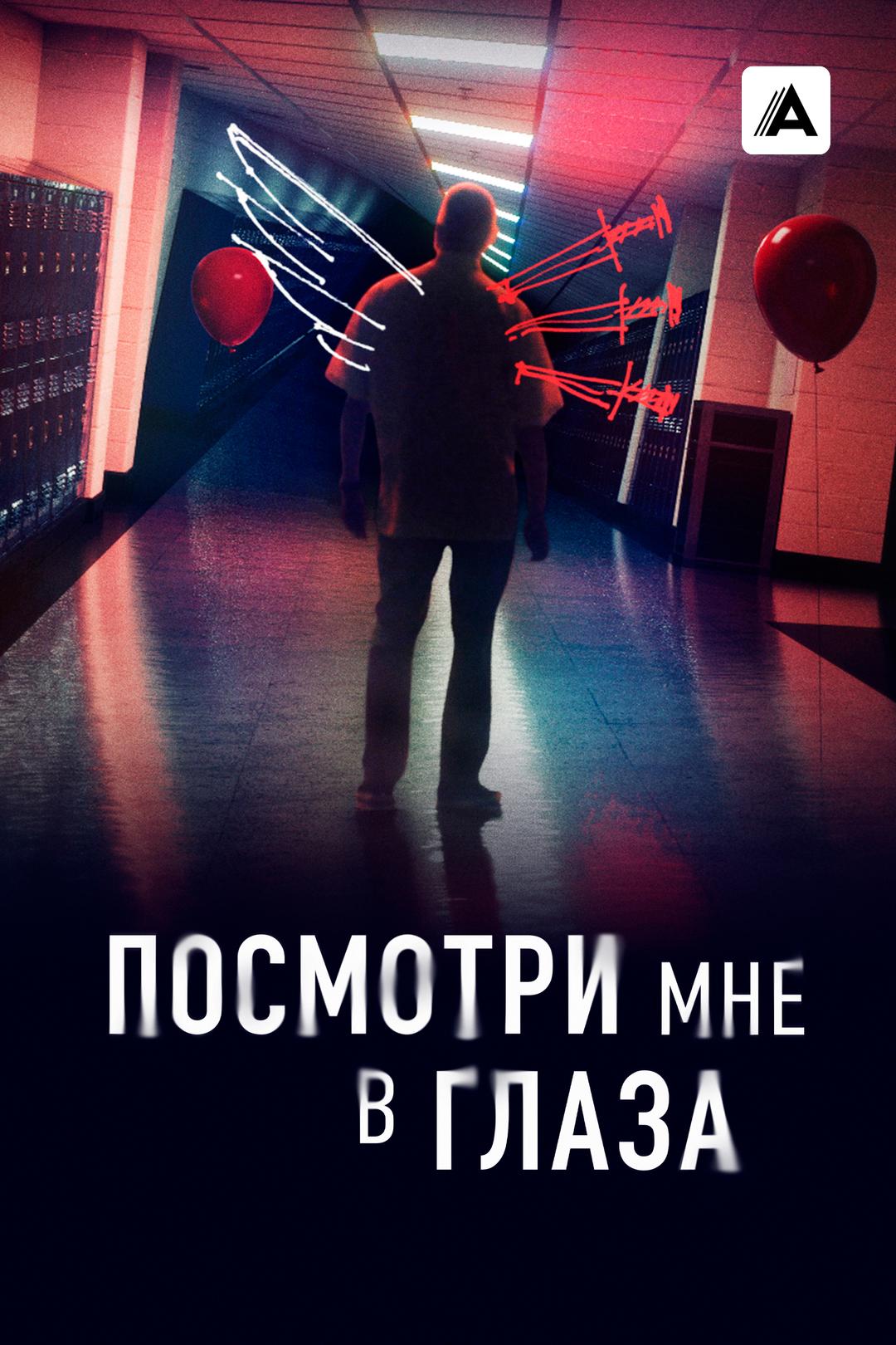 Посмотри мне в глаза