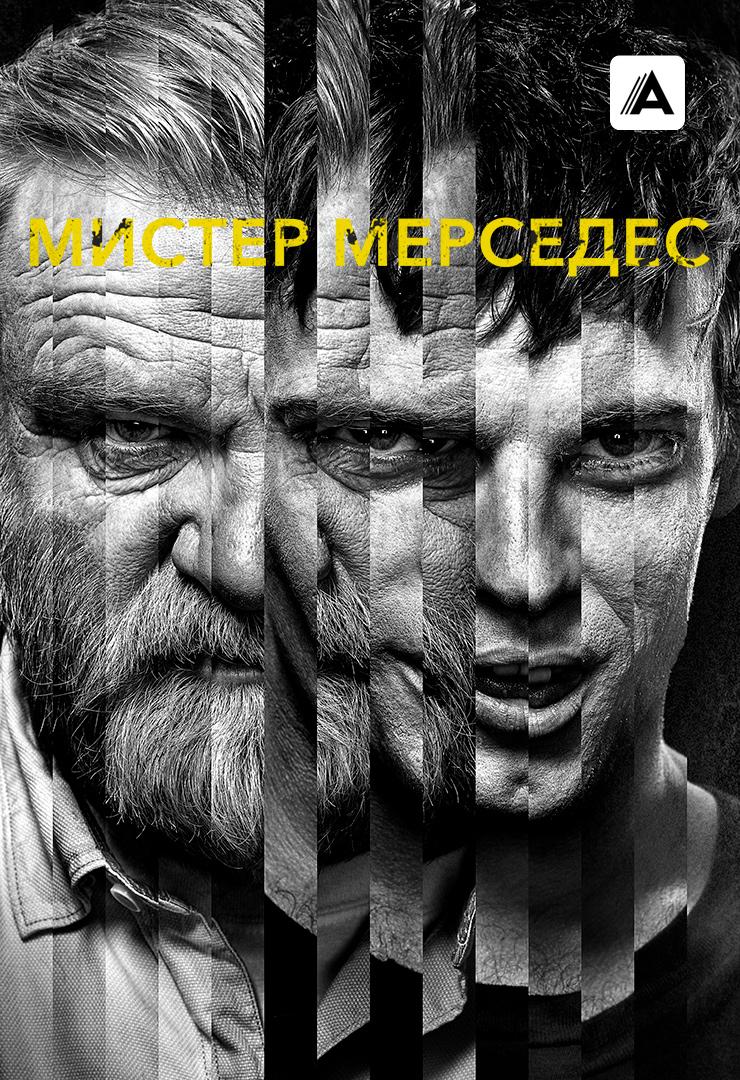 Мистер Мерседес