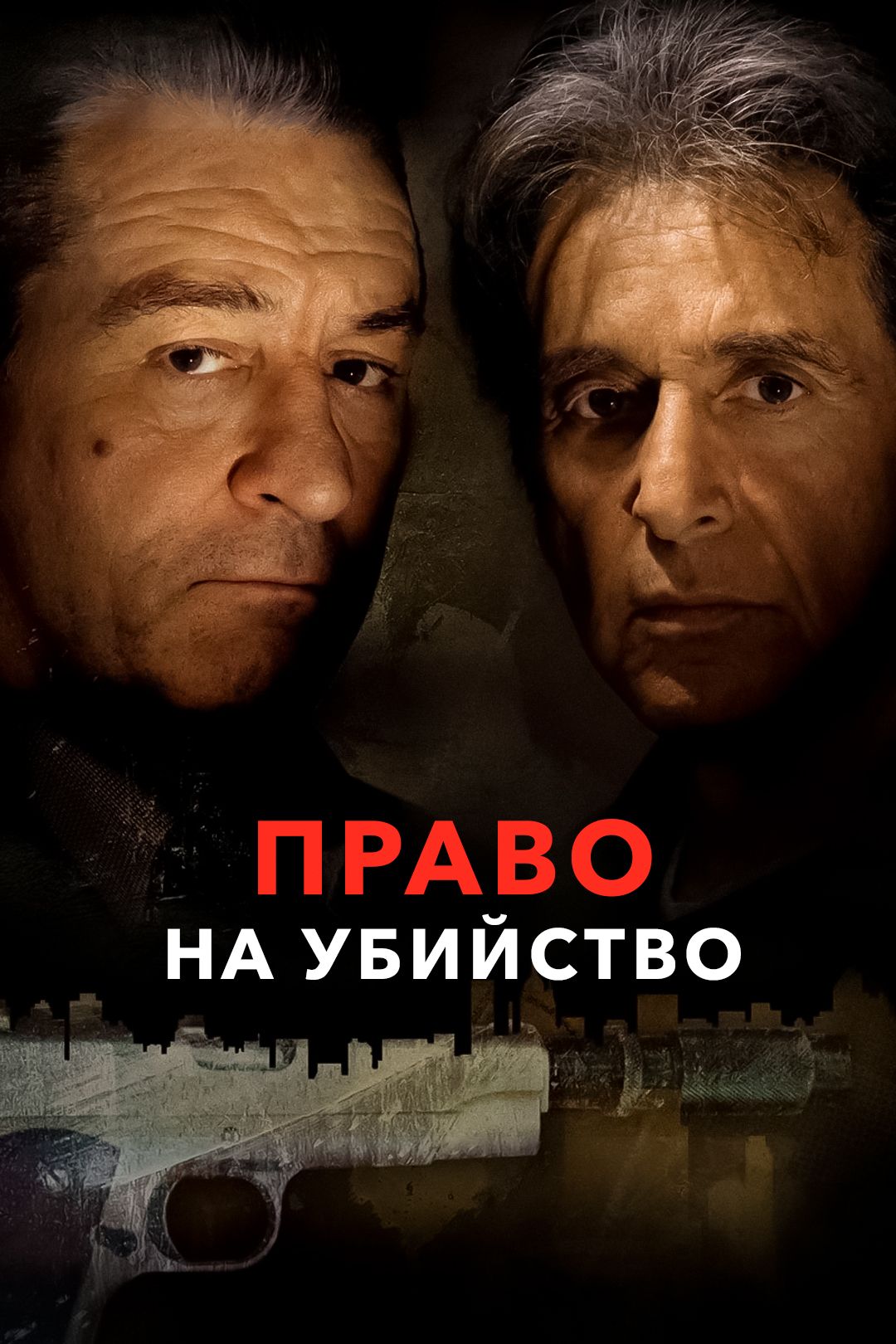 Право на убийство (фильм, 2008) смотреть онлайн в хорошем качестве HD (720)  / Full HD (1080)