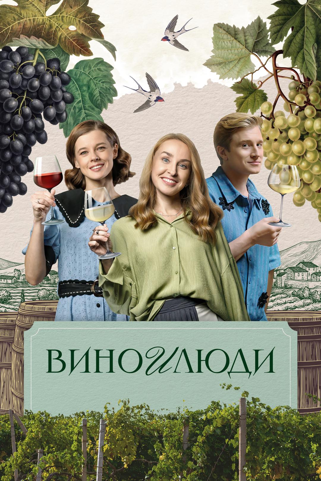 Вино и люди