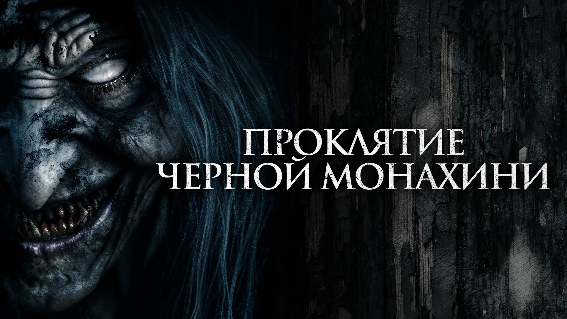 Проклятие черной монахини
